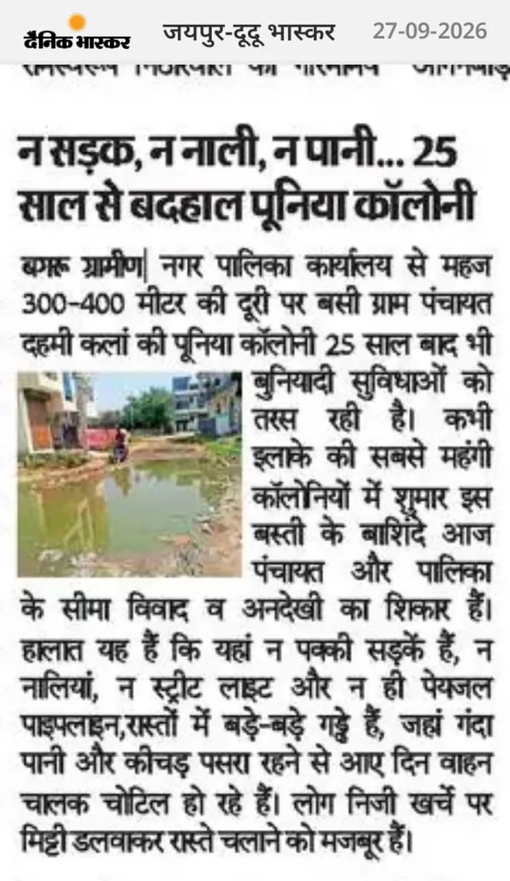 25 साल से सड़क, नाली और पानी की जद्दोजहद जारी:  यही है दहमी ग्राम पंचायत के पुनिया कॉलोनी की परेशान जनता की कहानी