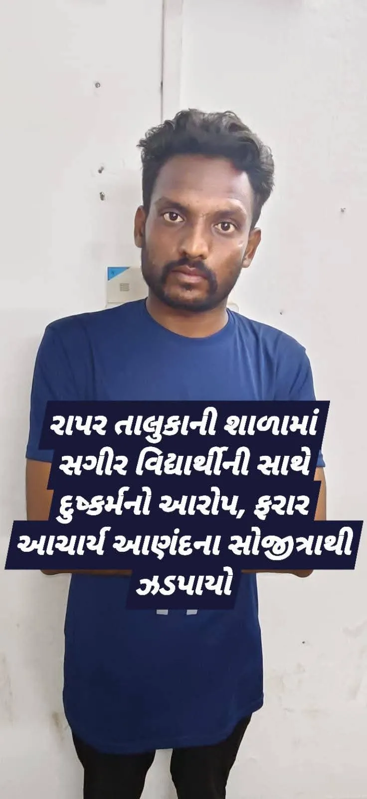 રાપર  તાલુકાની શાળામાં સગીરા સાથે દુષ્કર્મના આરોપમાં આચાર્યની ધરપકડ