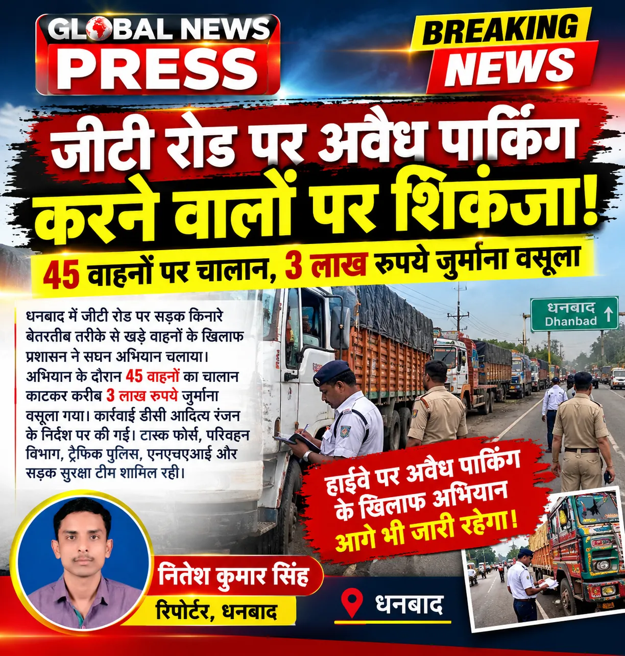 धनबाद: जीटी रोड पर अवैध पार्किंग के खिलाफ प्रशासन का शिकंजा, 45 वाहनों पर कार्रवाई