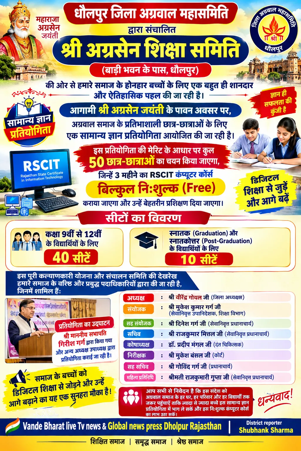 धौलपुर जिला अग्रवाल महासमिति द्वारा संचालित श्री  अग्रेशन सेवा सदन  की ओर से सामान्य ज्ञान प्रतियोगिता आयोजित की है