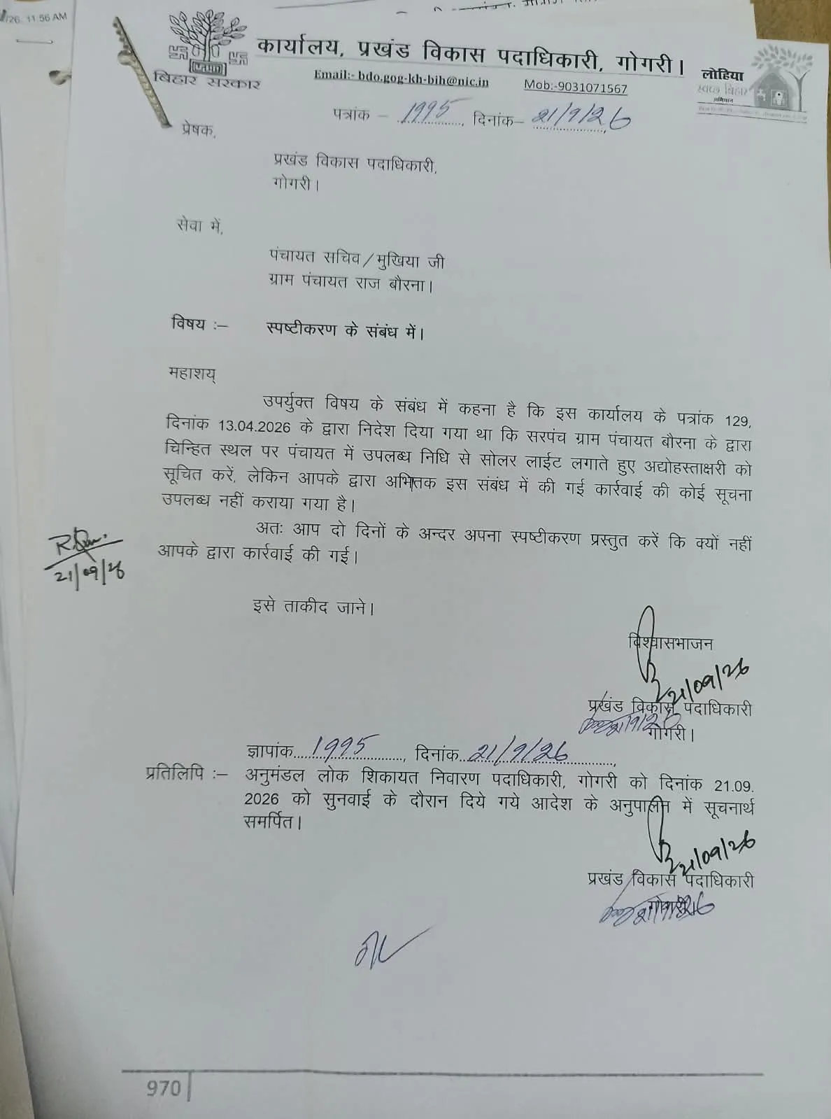 सोलर लाइट लगाने के मामले में बोरना पंचायत के सचिव व मुखिया से बीडीओ ने मांगा स्पष्टीकरण