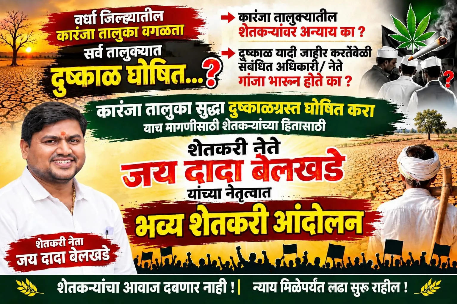 कमी पावसाड़ा मुड़े ता.कारंजा जि. वर्धा हे दुष्काड़ घोषित कारण्य।त आले आहे