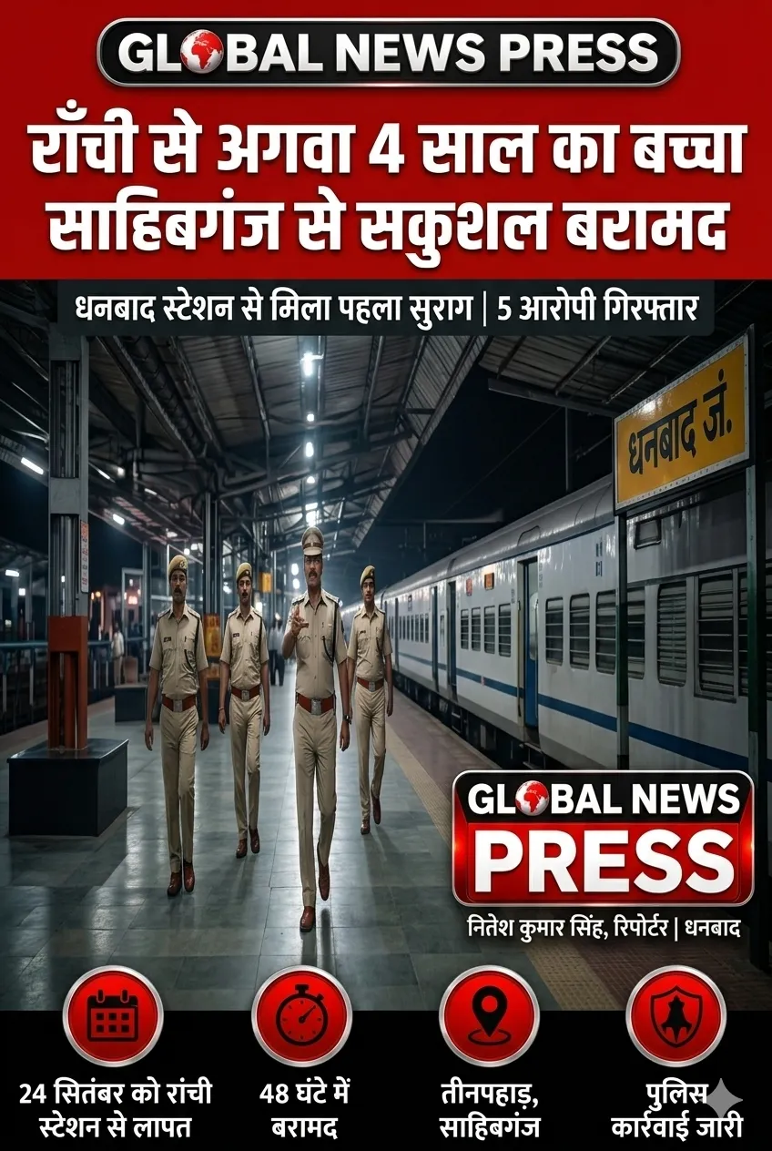 रांची से अगवा 4 साल का बच्चा साहिबगंज से सकुशल बरामद, धनबाद स्टेशन से मिला पहला सुराग