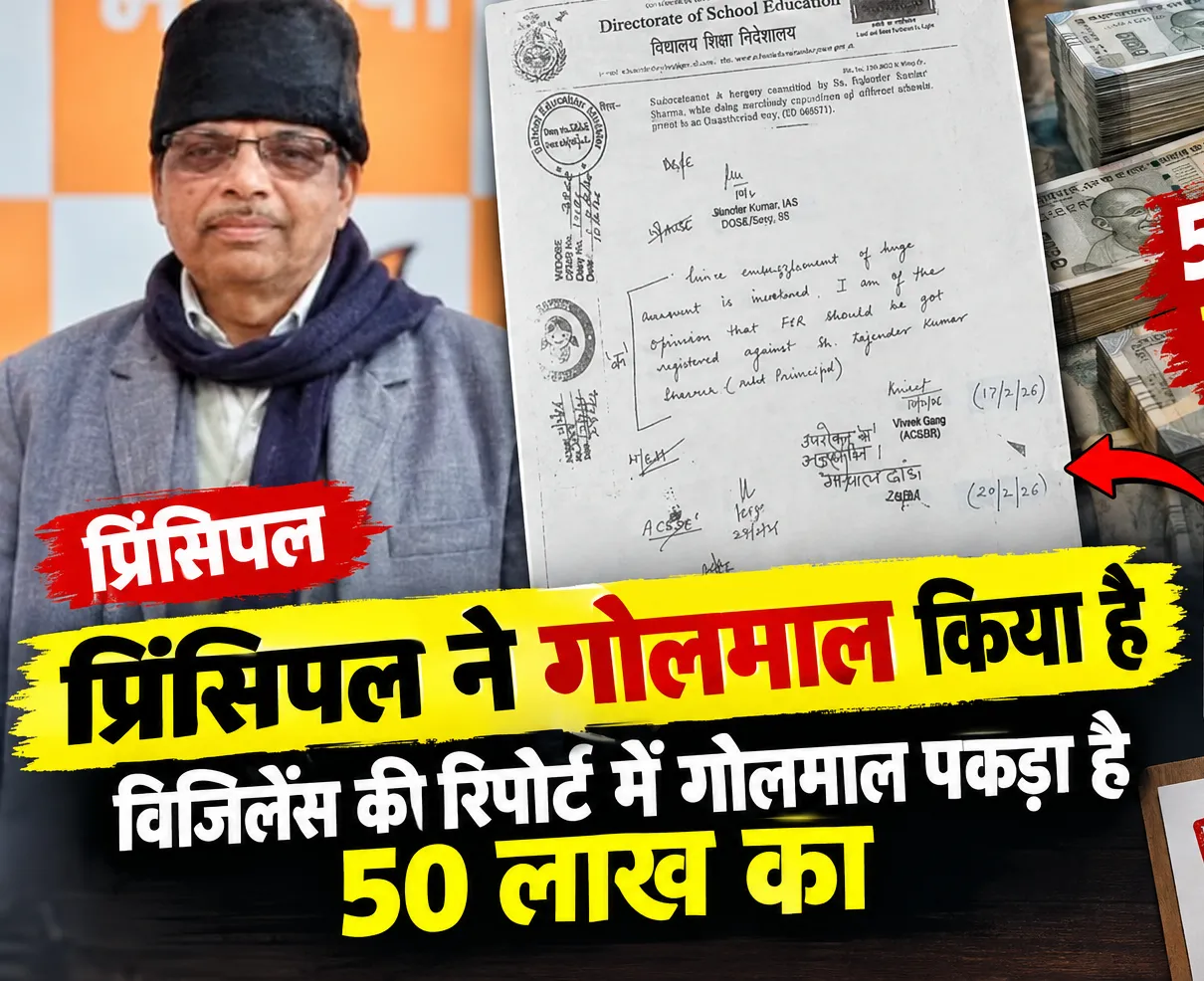 विजलेंस रिपोर्ट; 60 लाख की ग्रांट में से 50 लाख को दबा गए प्रिंसिपल... मंत्री के आदेश के 7 माह बाद भी एफआईआर नहीं