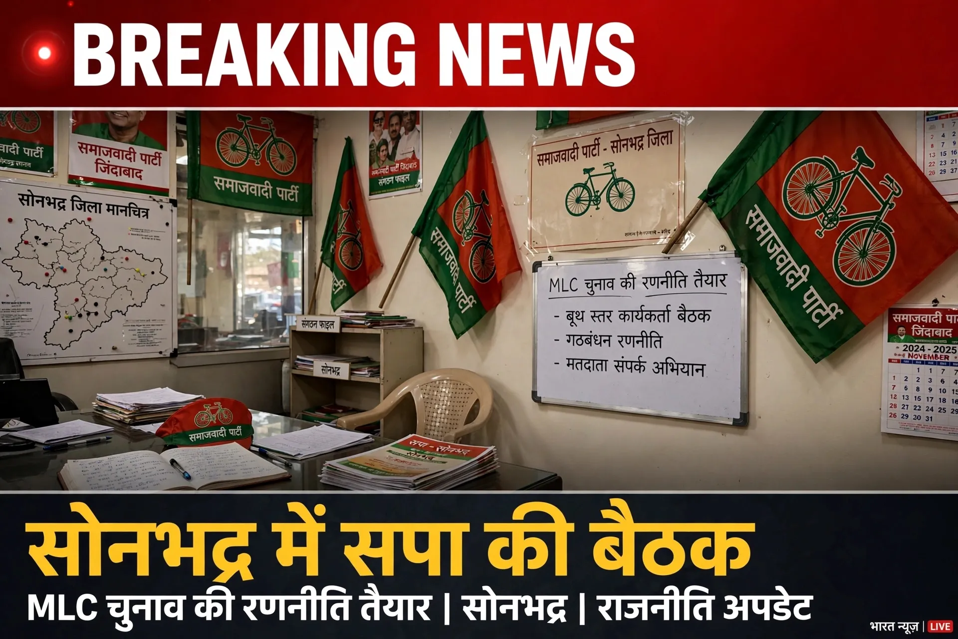 Sonbhadra News : एमएलसी चुनाव को लेकर सपा ने कसी कमर, एक-एक मतदाताओं तक पहुंचने की बनी रणनीति