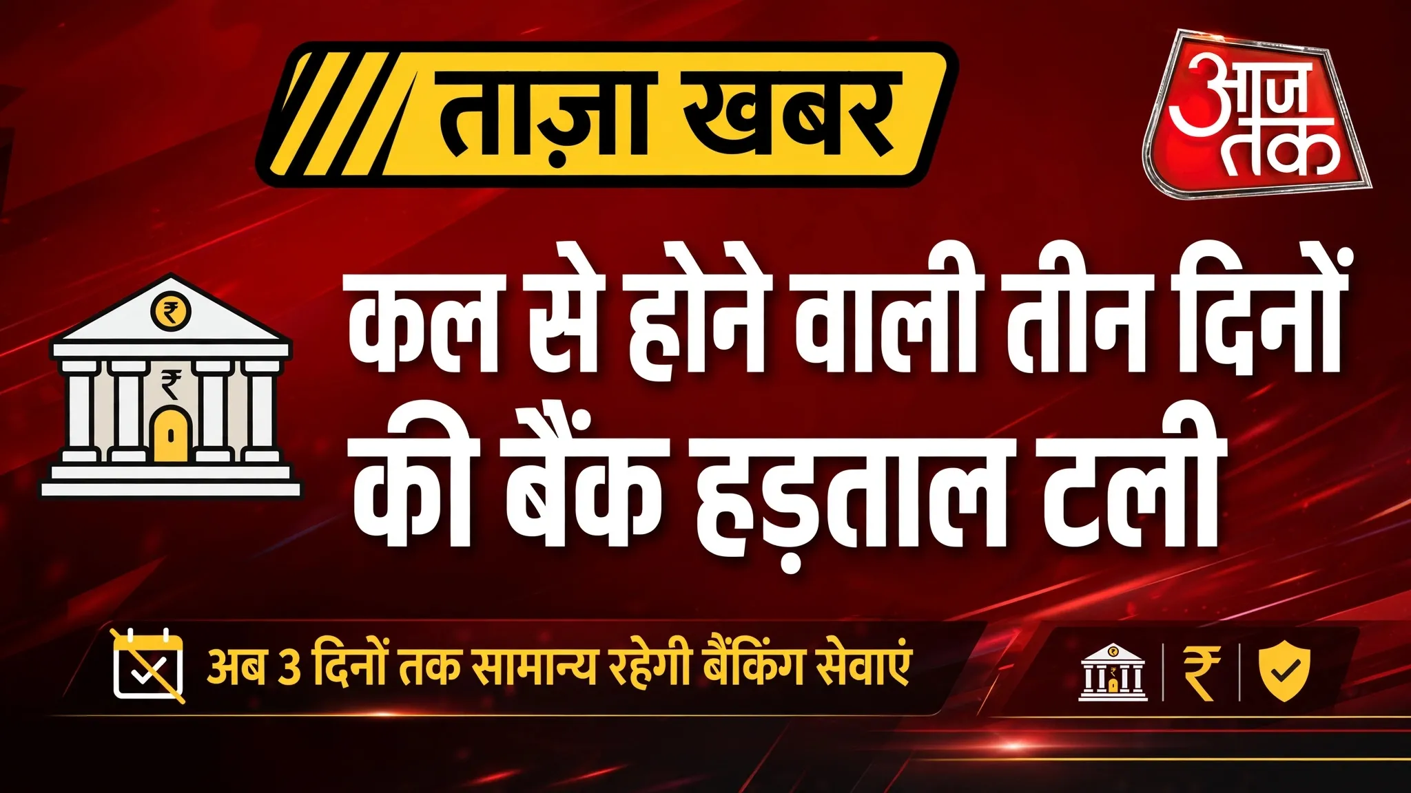 ब्रेकिंग न्यूज़: कल से होने वाली 3 दिन की बैंक हड़ताल टली - ग्राहकों को बड़ी राहत