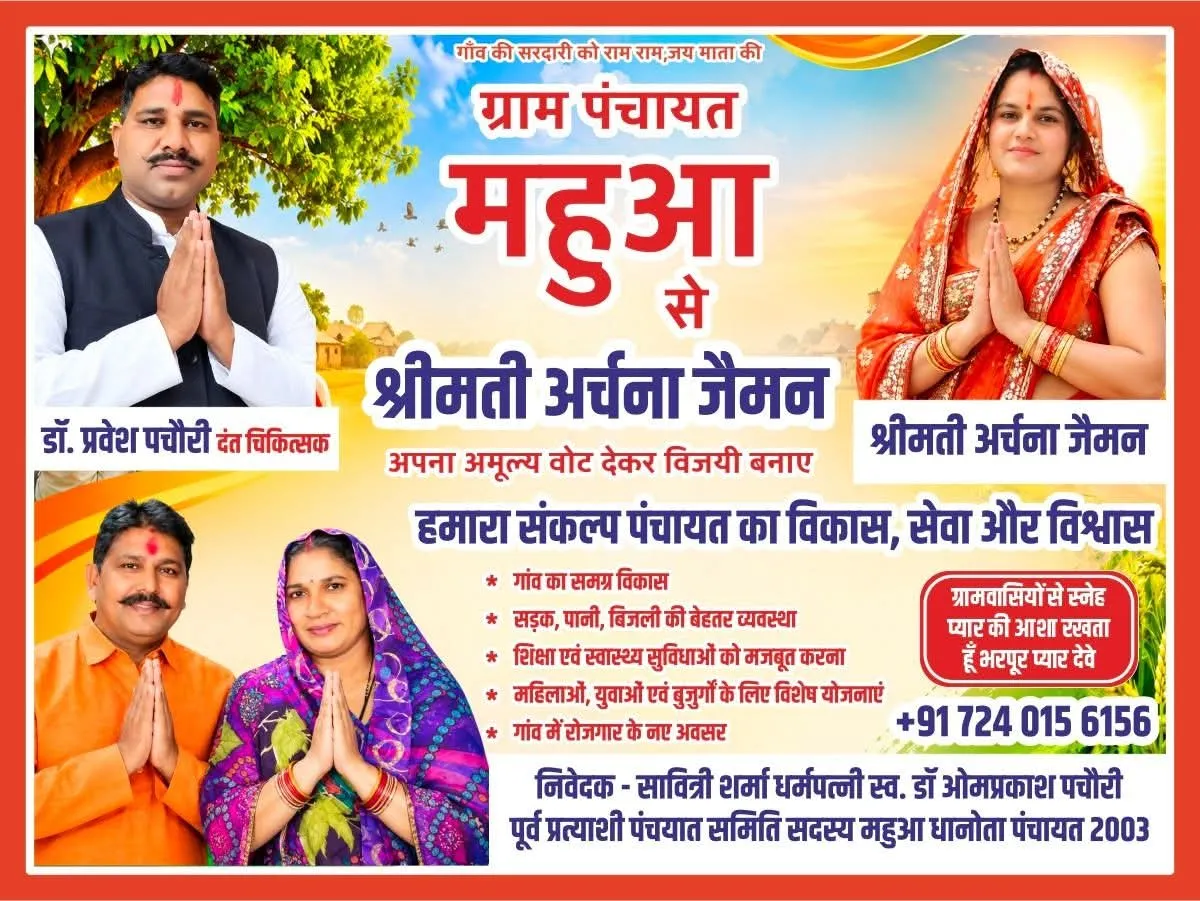 राजस्थान पंचायत चुनाव।