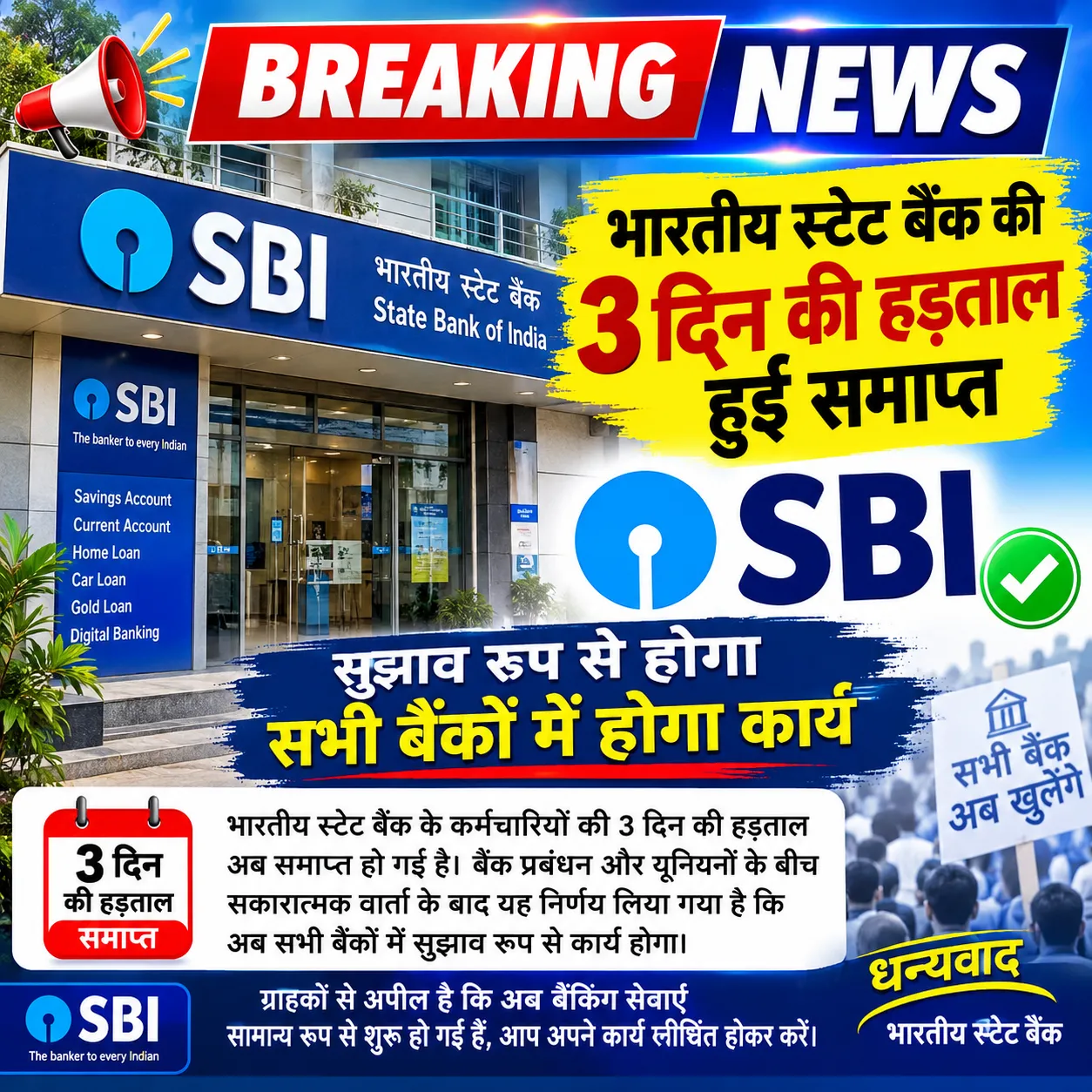बैंक हड़ताल खत्म हो गई है! 🎉 अब जल्द ही सभी काम सामान्य रूप से शुरू हो जाएंगे। अपनी बैंकिंग ज़रूरतों के लिए तैयार रहें!