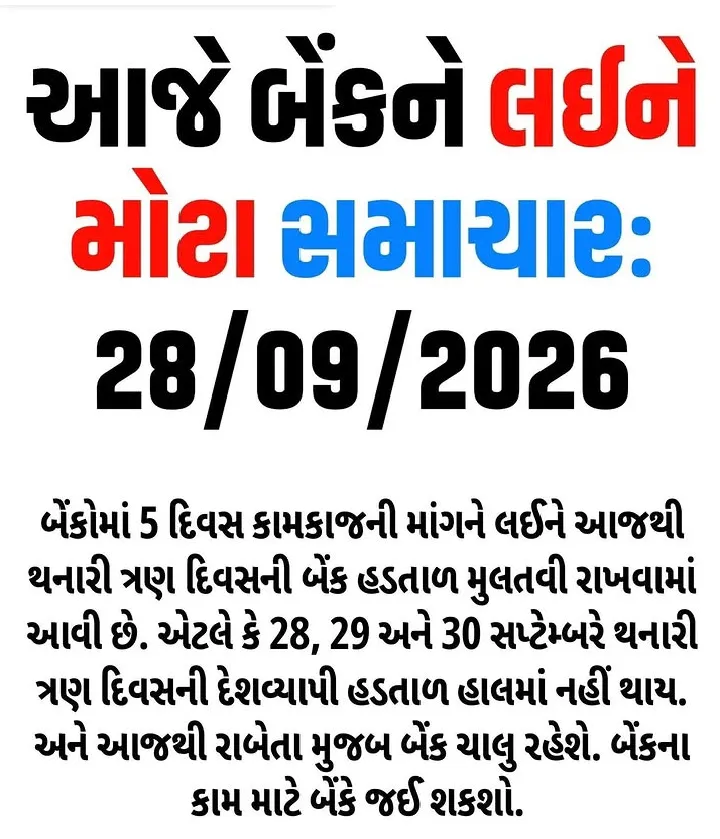 આજે બેંકને લઇને મોટાં સમાચાર ૨૮/૦૯/૨૦૨૬