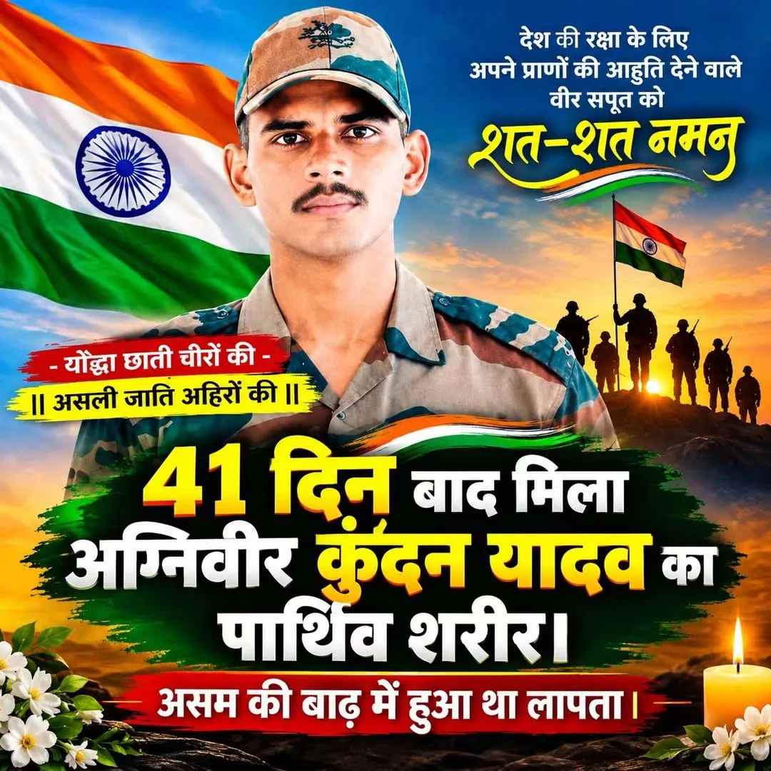 शहीद अग्निवीर कुंदन कुमार यादव जी को भावपूर्ण नमन 💐🙏