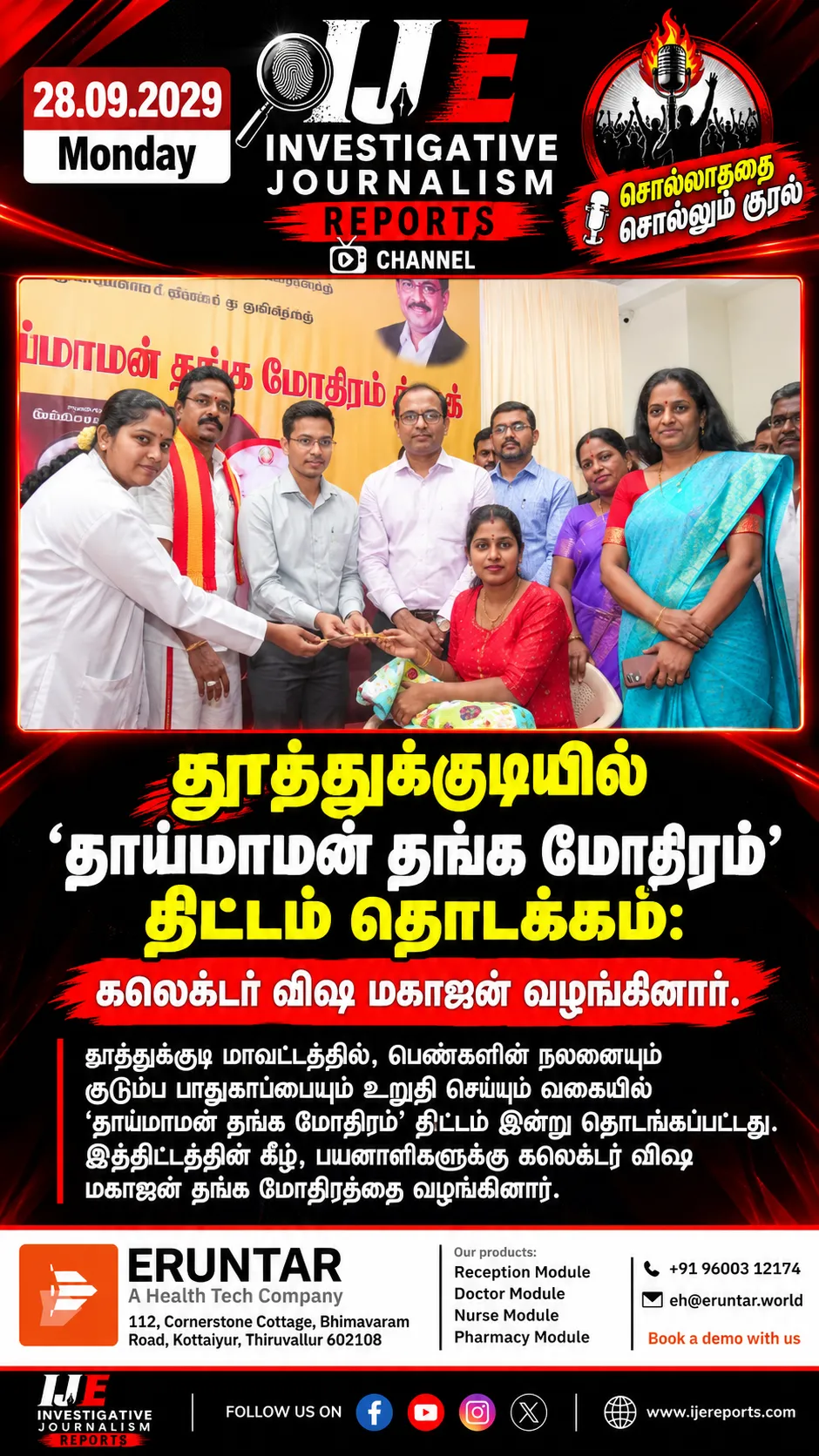 தூத்துக்குடியில் ‘தாய்மாமன் தங்க மோதிரம்’ திட்டம் தொடக்கம்: கலெக்டர் விஷு மகாஜன் வழங்கினார்.