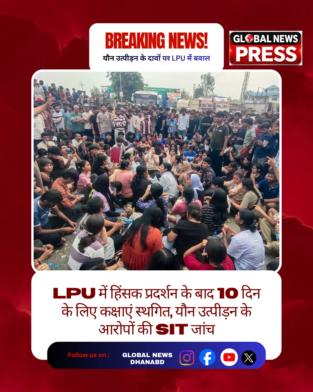 LPU में हिंसक प्रदर्शन के बाद 10 दिन के लिए कक्षाएं स्थगित, यौन उत्पीड़न के आरोपों की SIT जांच