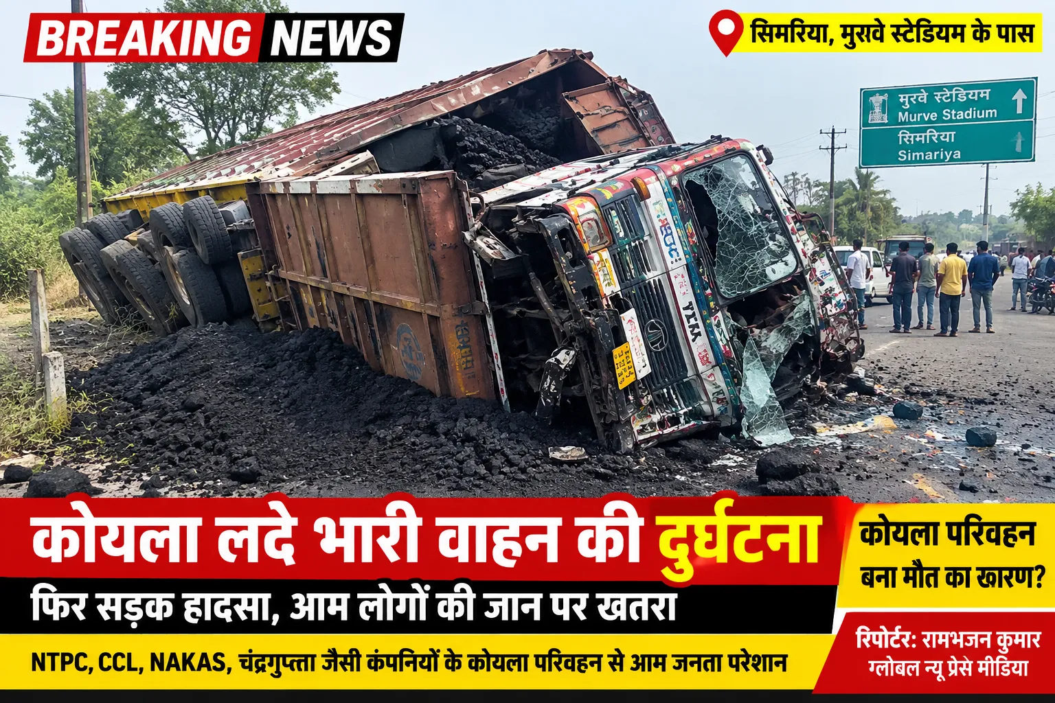 सिमरिया मुरवे स्टेडियम के पास फिर दर्दनाक हादसा, कोयला परिवहन बना मौत का कारण?