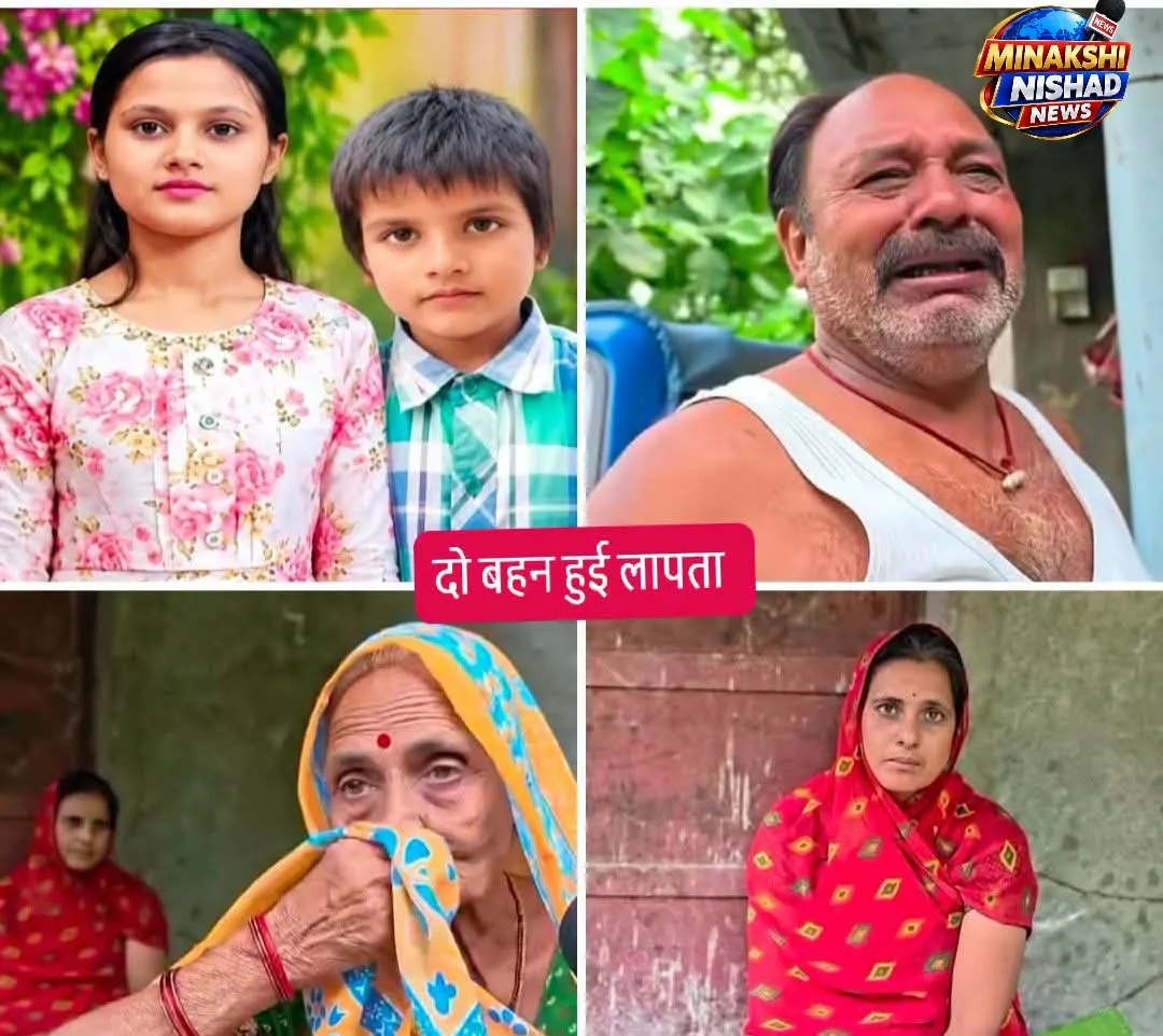 🚨🔴 ब्रेकिंग न्यूज़ 🔴🚨
😢 प्रयागराज: स्कूल से लौटते समय लापता हुईं दो सगी बहनें, 12 दिन बाद भी कोई सुराग नहीं 🙏