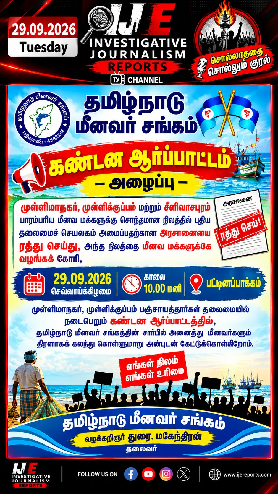 தமிழக மீனவர் சங்கம் கண்டன ஆர்ப்பாட்டம்!