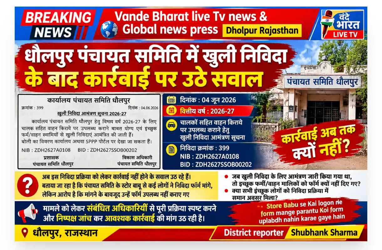 धौलपुर पंचायत समिति में खुली निविदा के बाद कार्रवाई पर उठे सवाल