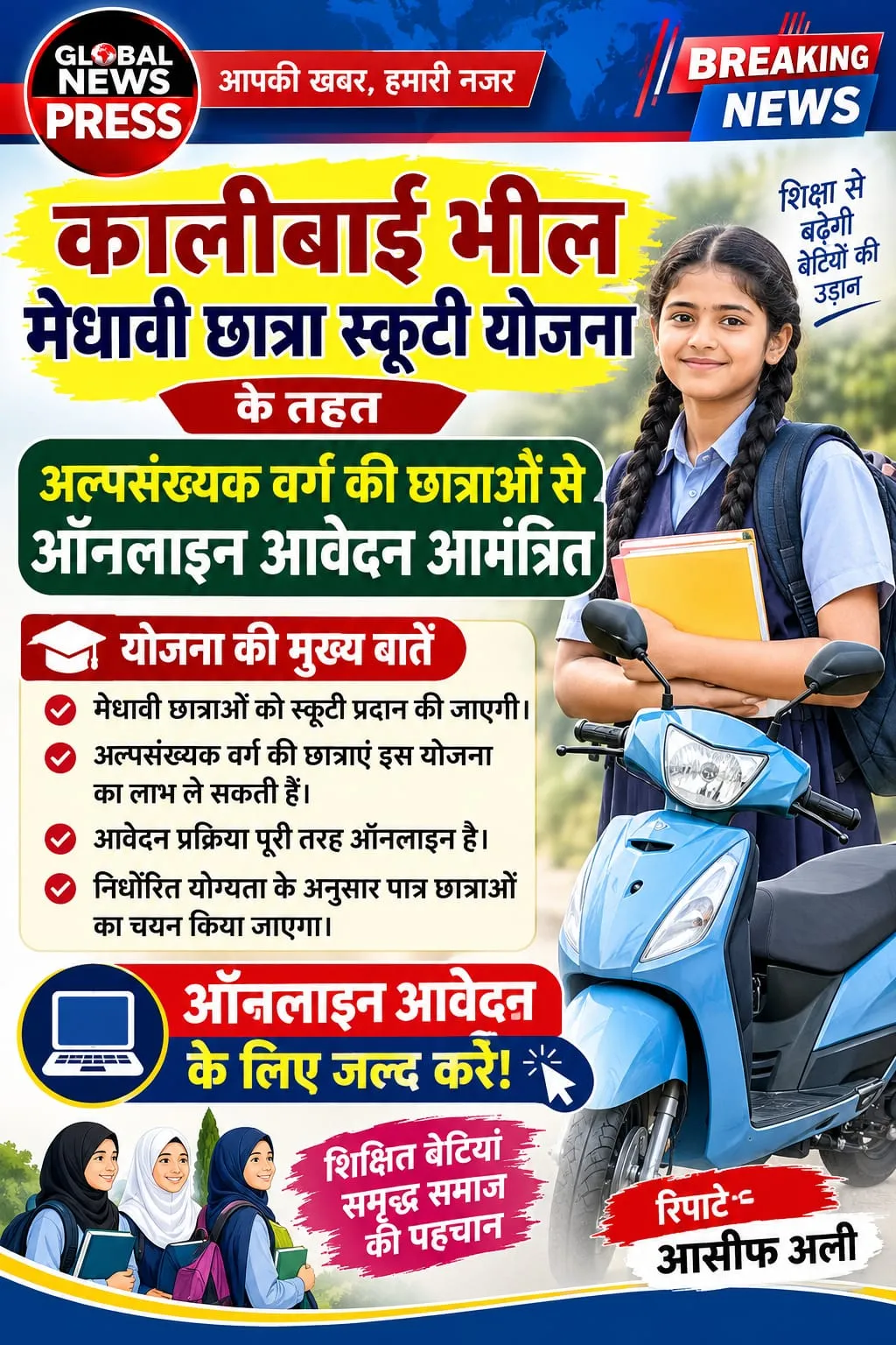 मेधावी छात्राओं के लिए सुनहरा अवसर, कालीबाई भील स्कूटी योजना में ऑनलाइन आवेदन आमंत्रित