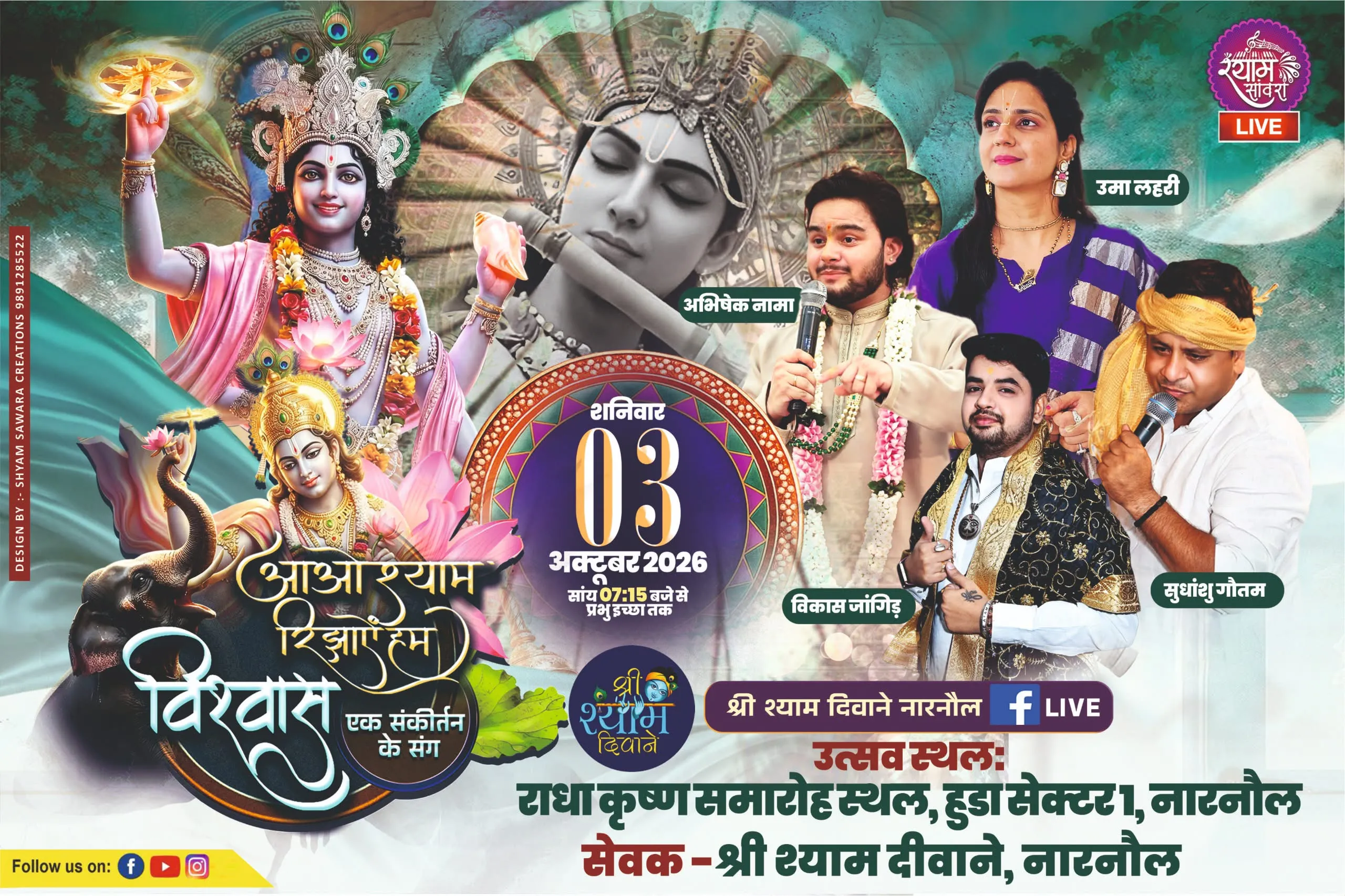3 अक्टूबर को सजेगा श्याम बाबा का अलौकिक दरबार, संकीर्तन में उमड़ेगा श्याम प्रेमियों का सैलाब।