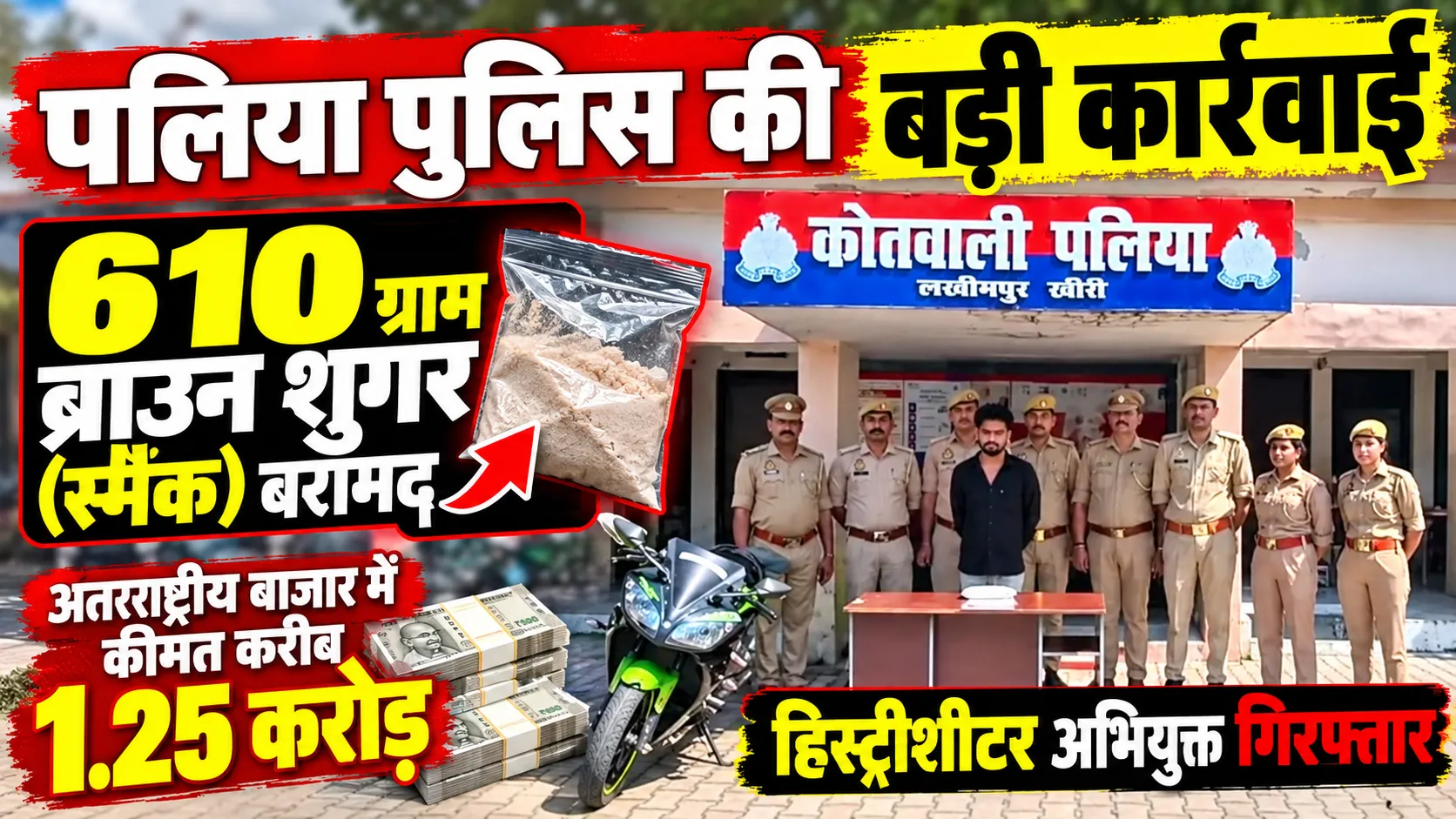 पलिया में 610 ग्राम स्मैक के साथ हिस्ट्रीशीटर गिरफ्तार, कीमत ₹1.25 करोड़