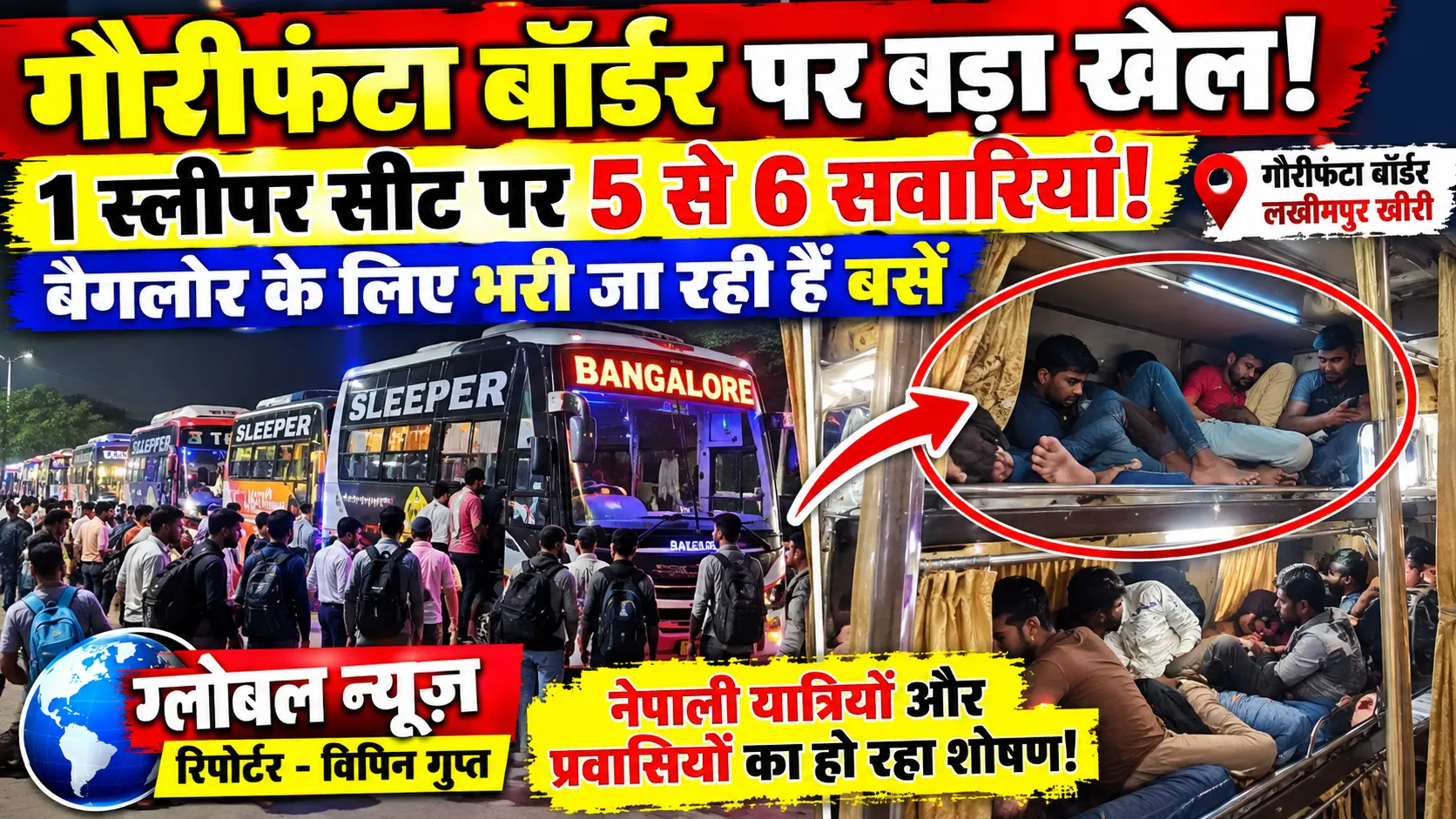 गौरीफंटा बॉर्डर पर बड़ा सवाल: एक स्लीपर सीट पर 5–6 यात्रियों को बैठाने का आरोप