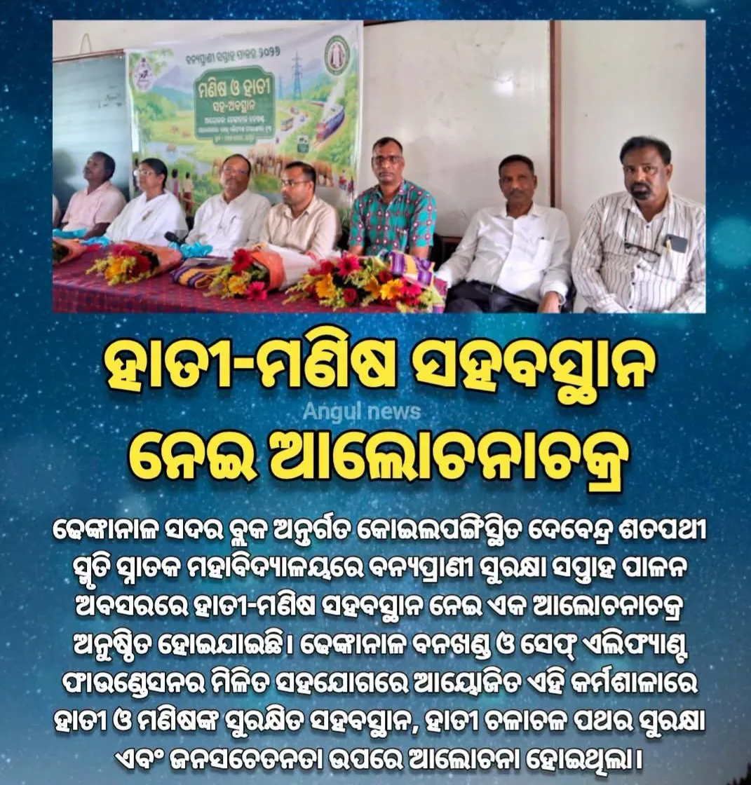 ହାତୀ-ମଣିଷ ସହବସ୍ଥାନ ନେଇ ଆଲୋଚନାଚକ୍ର