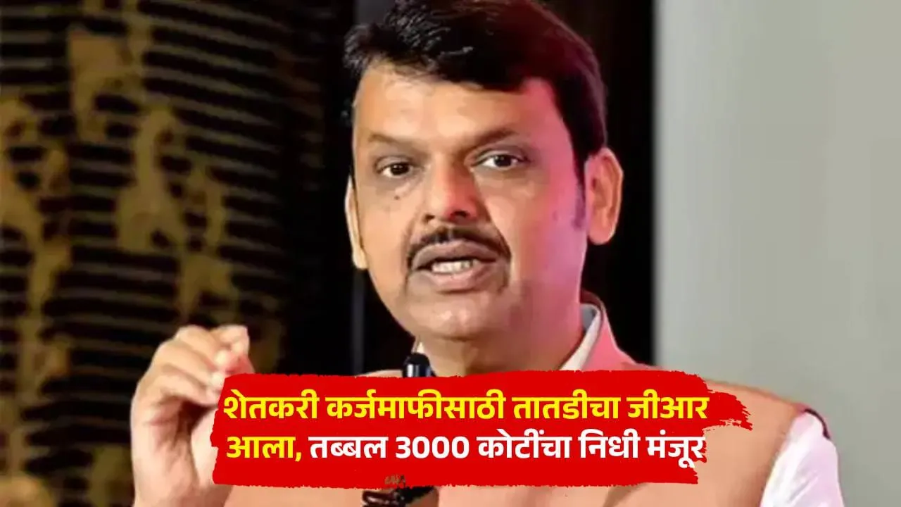 शेतकऱ्यांसाठी मोठा दिलासा! कर्जमाफीसाठी ३ हजार कोटींचा निधी मंजूर; कोणत्या शेतकऱ्यांना मिळणार लाभ?