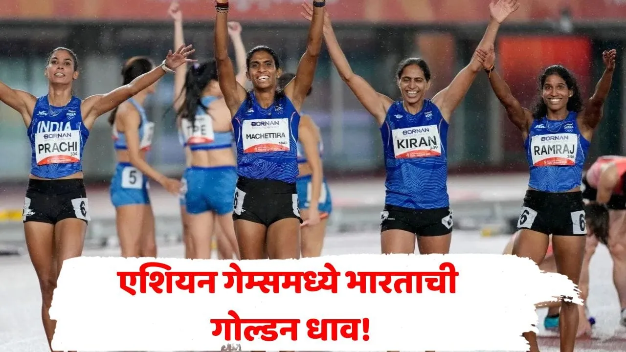 सुवर्ण पदकासाठी भारताच्या लेकींची 'गोल्डन रेस'! एशियन गेम्समध्ये सहावं सुवर्णपदक; 4x400 मीटर रिलेमध्ये दिमाखदार विजय