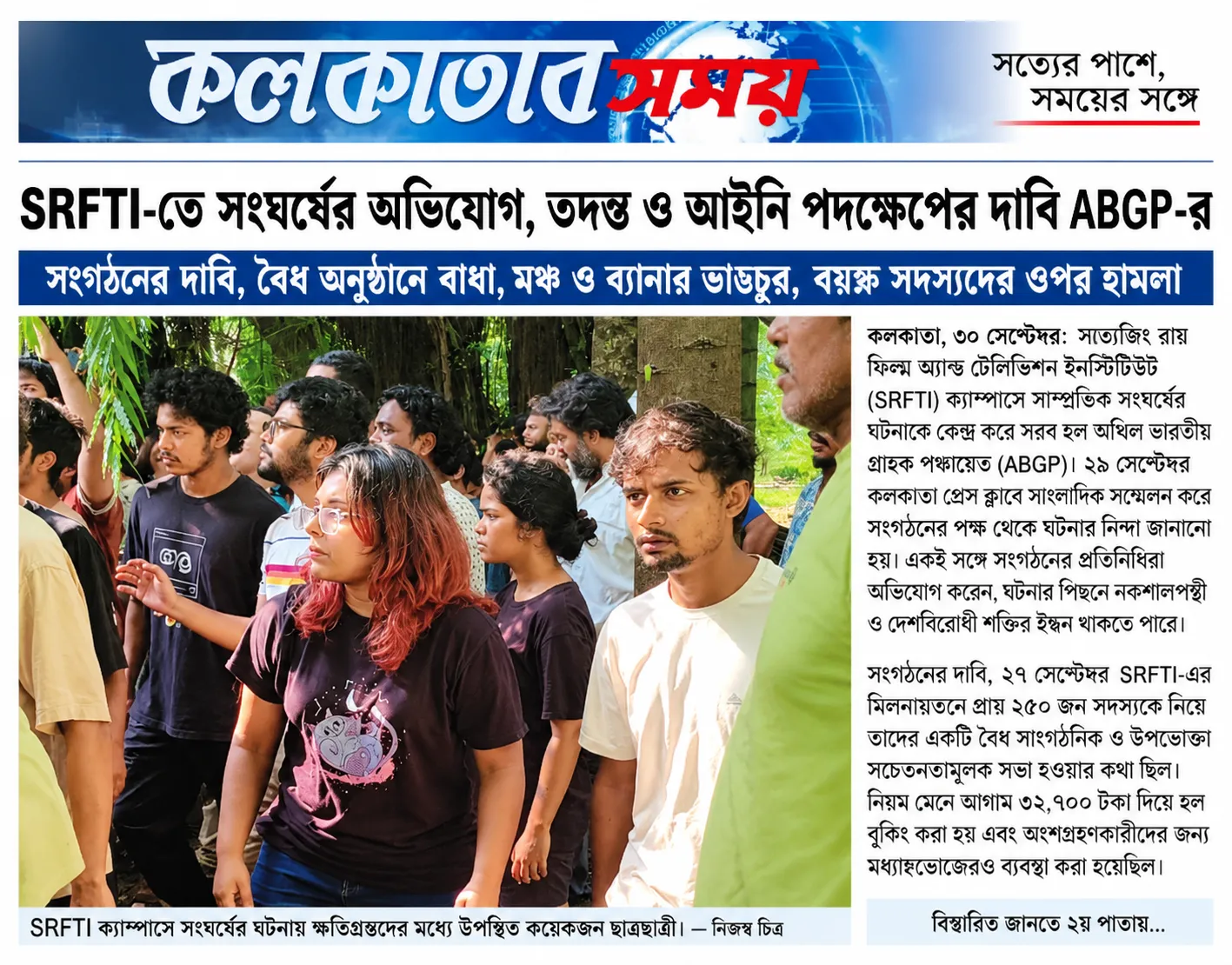 SRFTI-তে সংঘর্ষের অভিযোগ, তদন্ত ও আইনি পদক্ষেপের দাবি ABGP-র