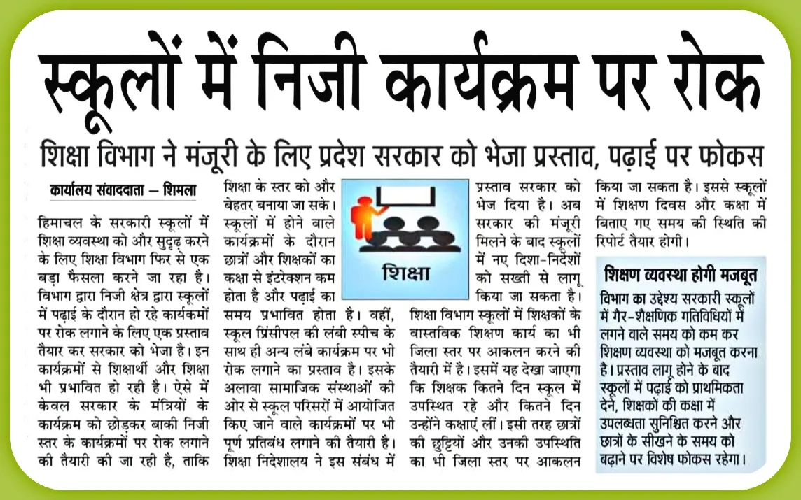 अब स्कूल परिसर में नहीं होंगे निजी program