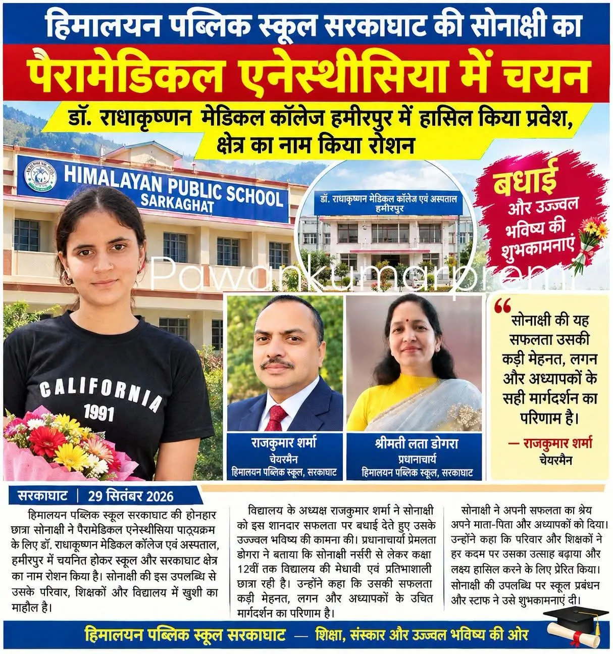 🧿हिमालयन पब्लिक स्कूल सरकाघाट की सोनाक्षी का पैरामेडिकल एनेस्थीसिया में चयन, 🧿
