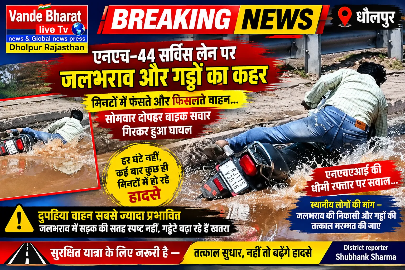 ौलपुर में NH-44 की सर्विस लेन पर जलभराव और गड्ढे