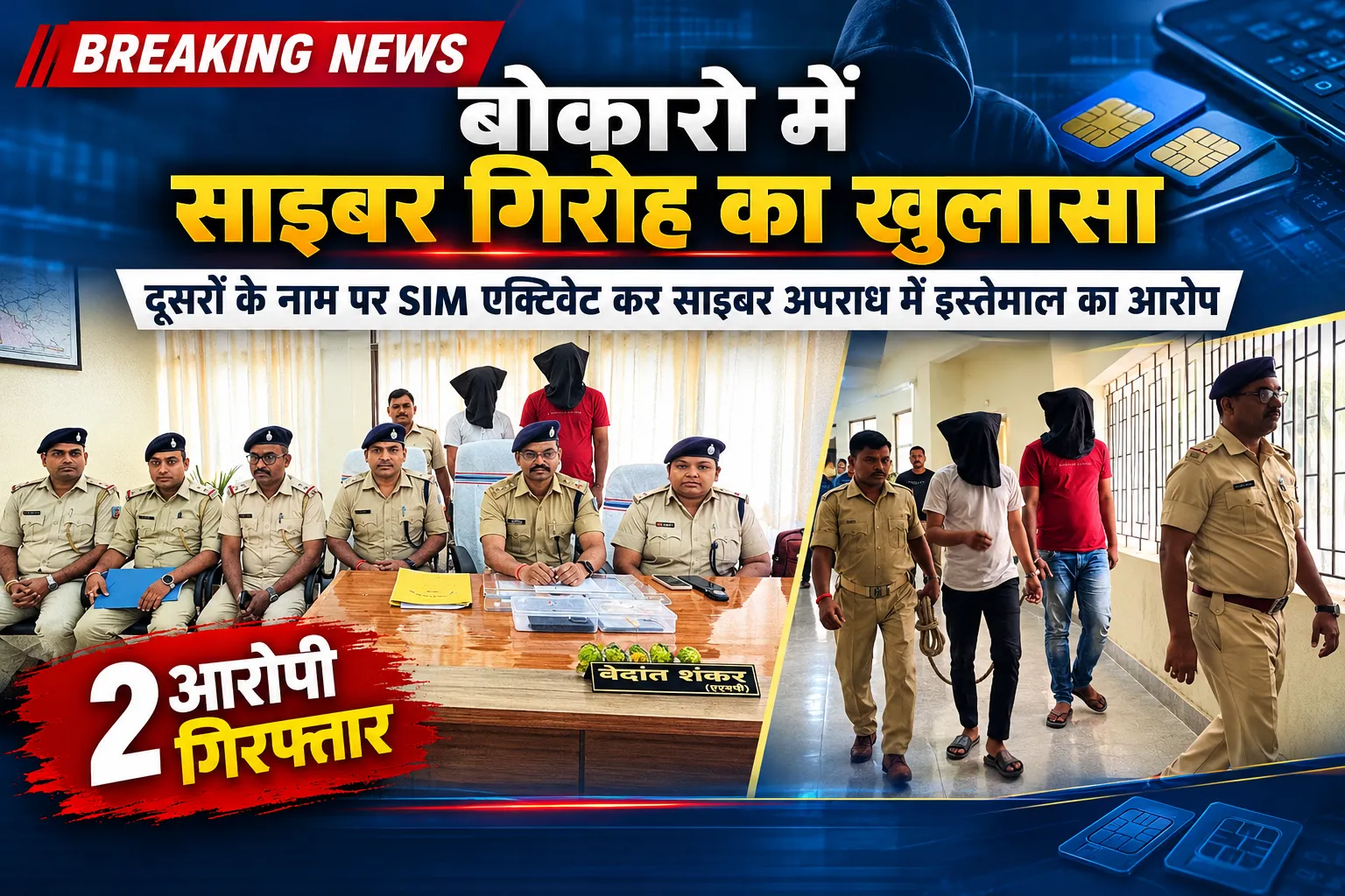 बोकारो में बड़ा साइबर नेटवर्क बेनकाब! आपके नाम का SIM तो नहीं चला रहे साइबर अपराधी?