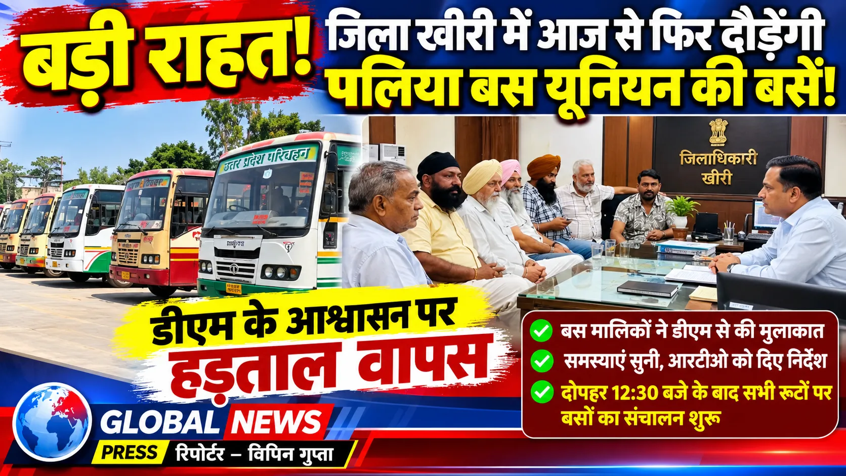 पलिया बस यूनियन की हड़ताल समाप्त, डीएम के आश्वासन के बाद बसों का संचालन शुरू