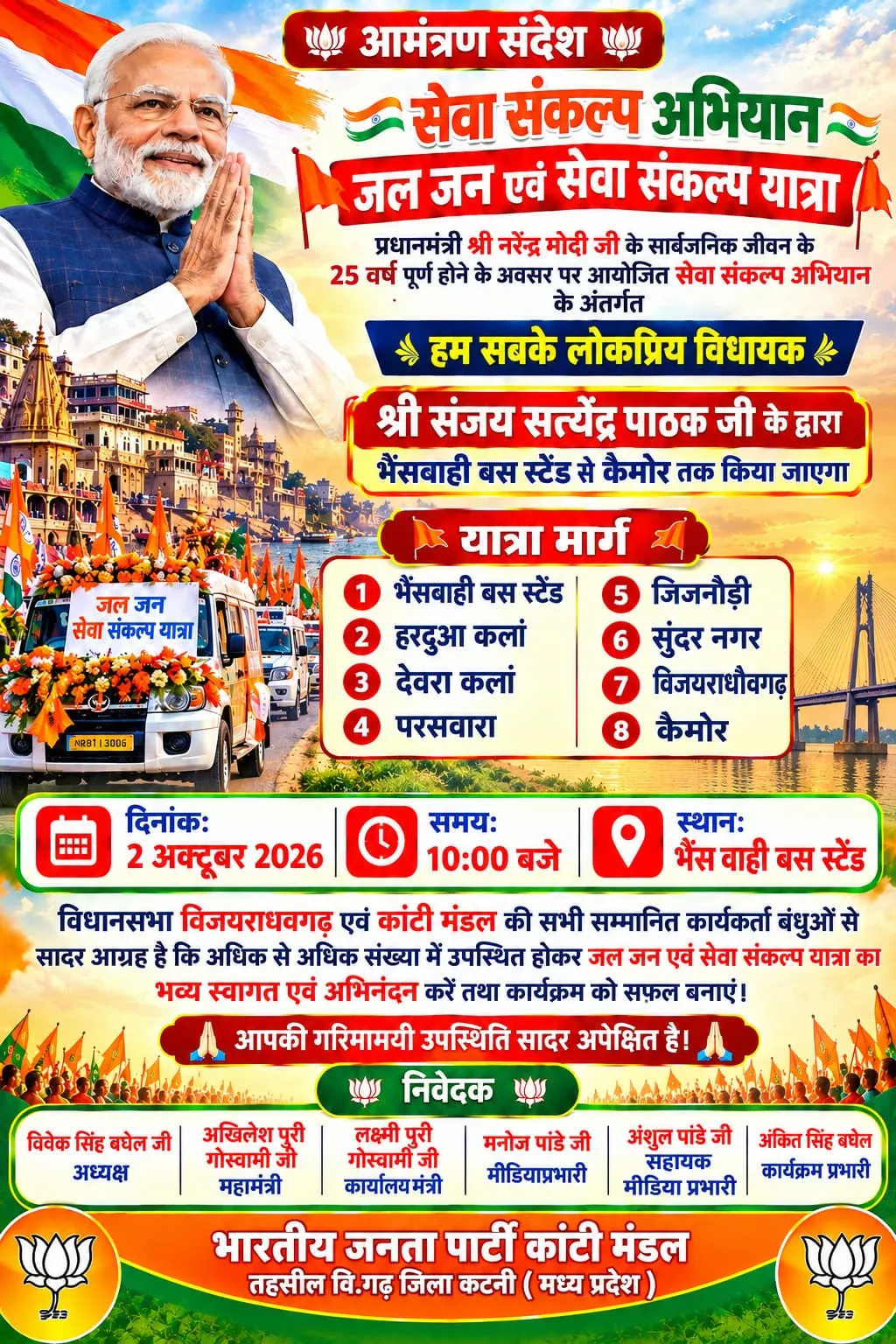 ---
*आग्रह / आमंत्रण*
➖➖➖➖➖

_आत्मीय कार्यकर्तागण,_
_सादर नमस्कार।_

_सेवा संकल्प अभियान अंतर्गत वडनगर से वाराणसी जा रही