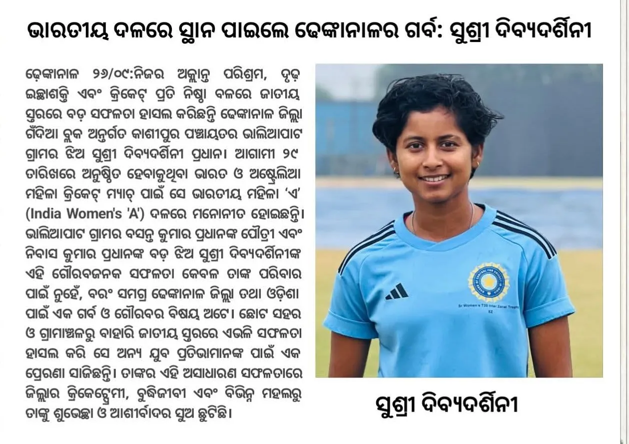 ଭାରତୀୟ ମହିଳା କ୍ରିକେଟ ଦଳରେ ସ୍ଥାନ ପାଇଲେ ଢେଙ୍କାନାଳ ଝିଅ ସୁଶ୍ରୀ ଦିବ୍ୟଦର୍ଶିନୀ