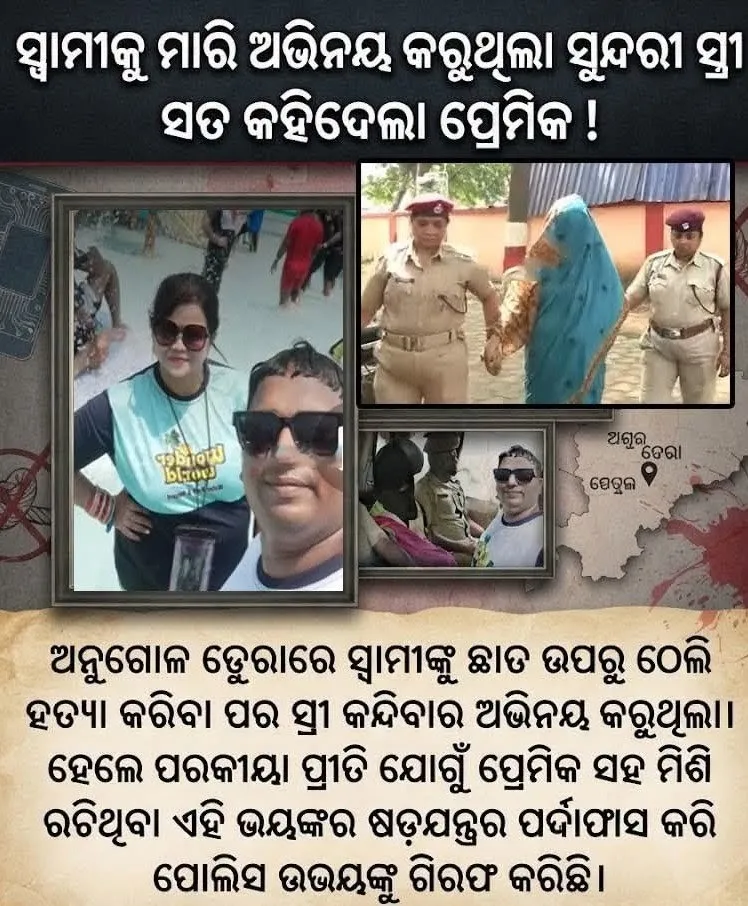 ସ୍ଵାମୀକୁ ମାରି ଅଭିନୟ କରୁଥିଲା ସୁନ୍ଦରୀ ସ୍ତ୍ରୀ ସତ କହିଦେଲା ପ୍ରେମିକ !