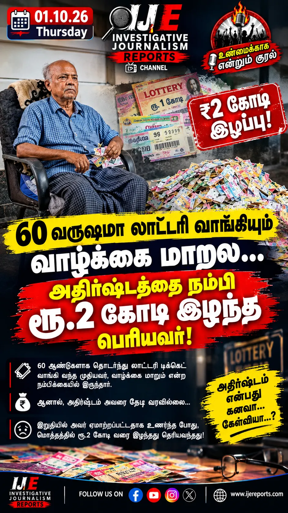 60 வருஷமா லாட்டரி டிக்கெட்டே வாங்கிட்டு இருக்காராம் ஒரு பெரியவர்... கேட்டா ஷாக் ஆயிருவீங்க.