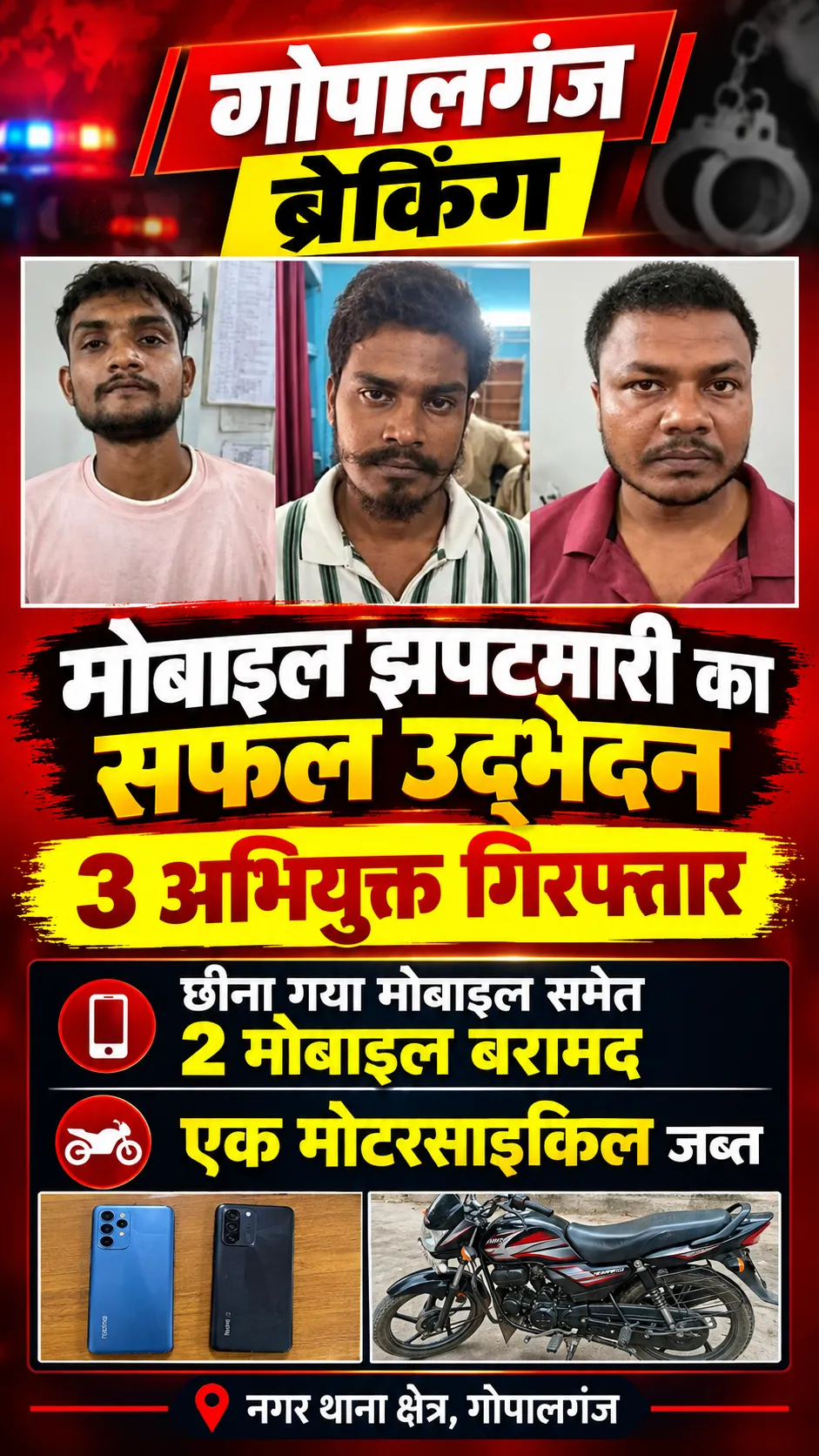 नगर थाना क्षेत्र में मोबाइल झपटमारी का सफल उद्भेदन