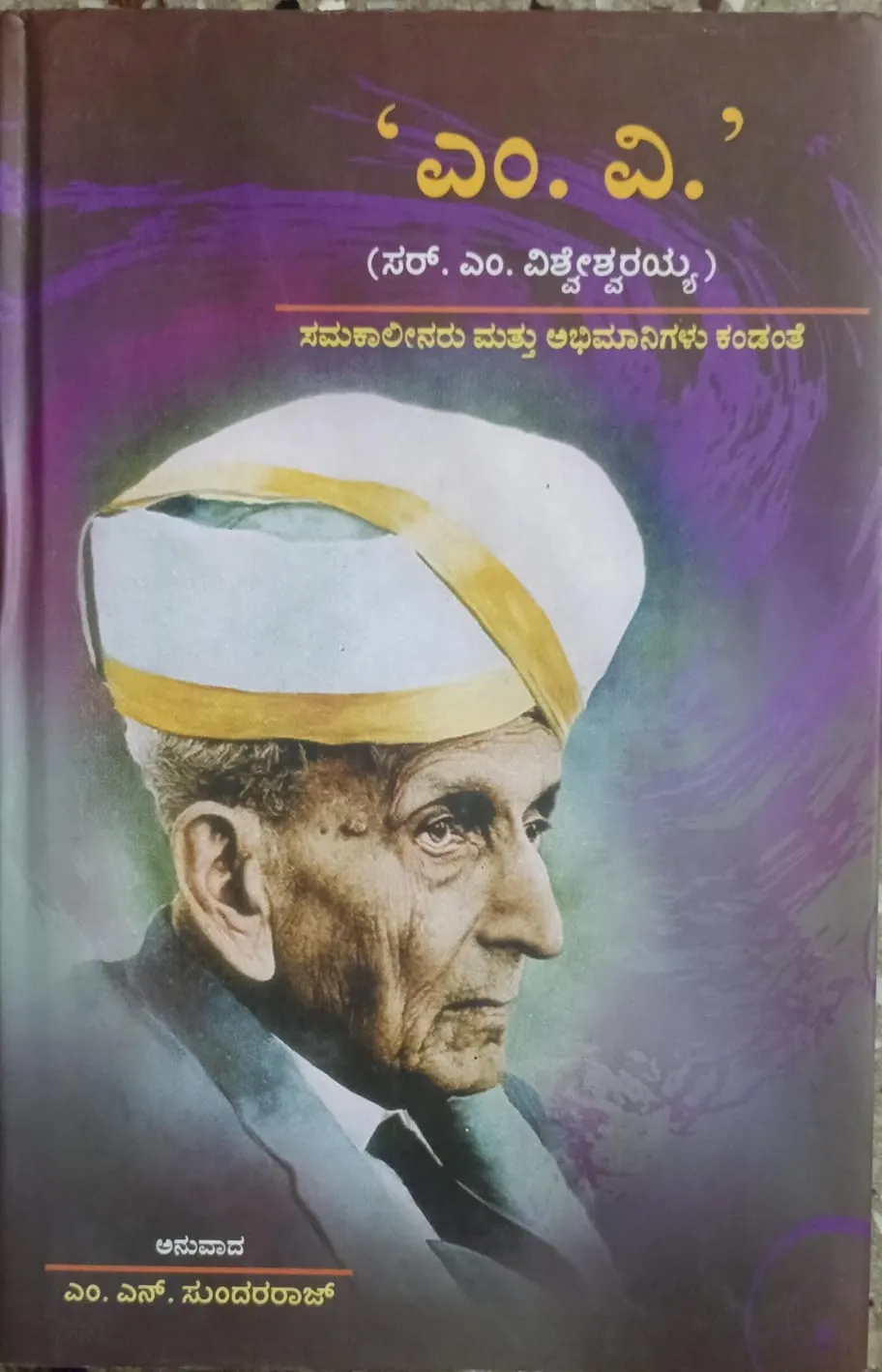 ಮೈಸೂರಿನ ದಿವಾನರು  ಭಾರತ ರತ್ನ ಸರ್. ಮೋಕ್ಷಗುಂಡಮ್ ವಿಶ್ವೇಶ್ವರಯ್ಯ