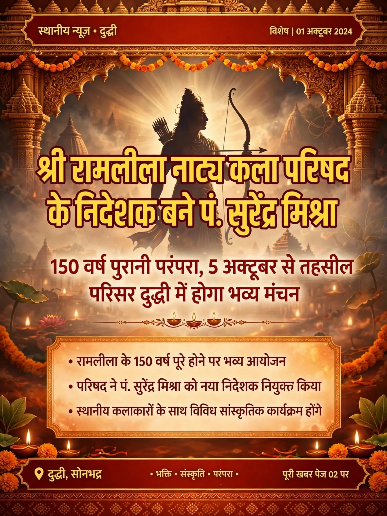 श्री रामलीला नाट्य कला परिषद के नए निदेशक बने पं. सुरेंद्र मिश्रा*

*150 वर्ष पुरानी रामलीला परंपरा को भव्यता देने का सं