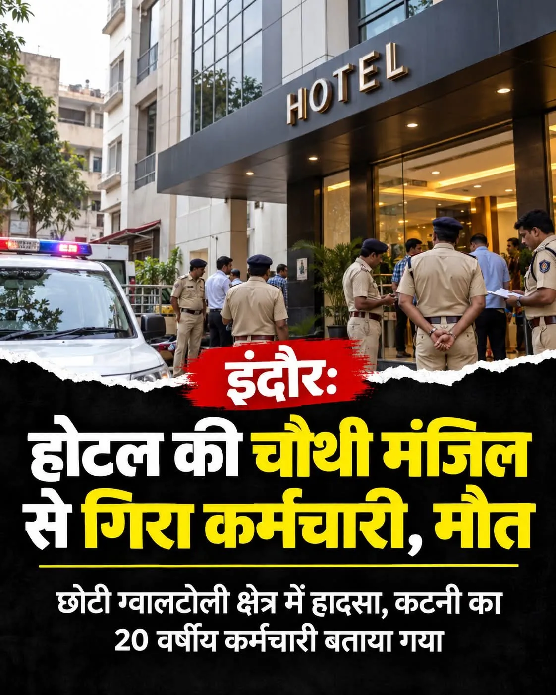इंदौर: छोटी ग्वालटोली क्षेत्र भगवती होटल की चौथी मंजिल से गिरने के कारण 20 वर्षीय कर्मचारी सुरेंद्र सिंह की मौत