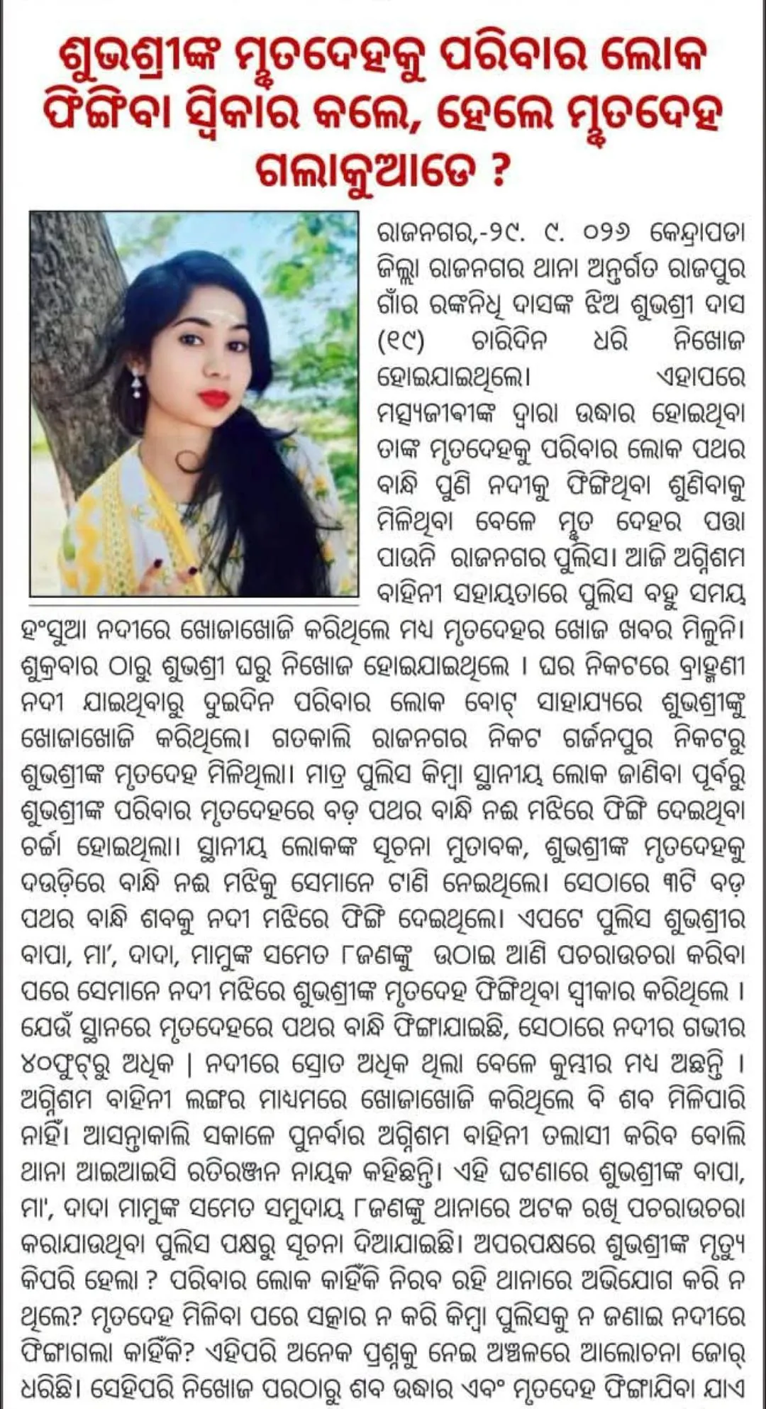 ଶୁଭଶ୍ରୀ ମୃତ ଦେହ ଗଲା କୁଆଡେ?