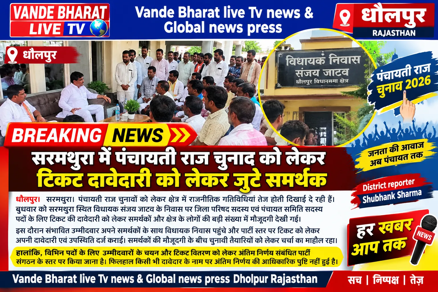 सरमथुरा में पंचायत चुनावों को लेकर विधायक निवास पर टिकट दावेदारों की भीड़