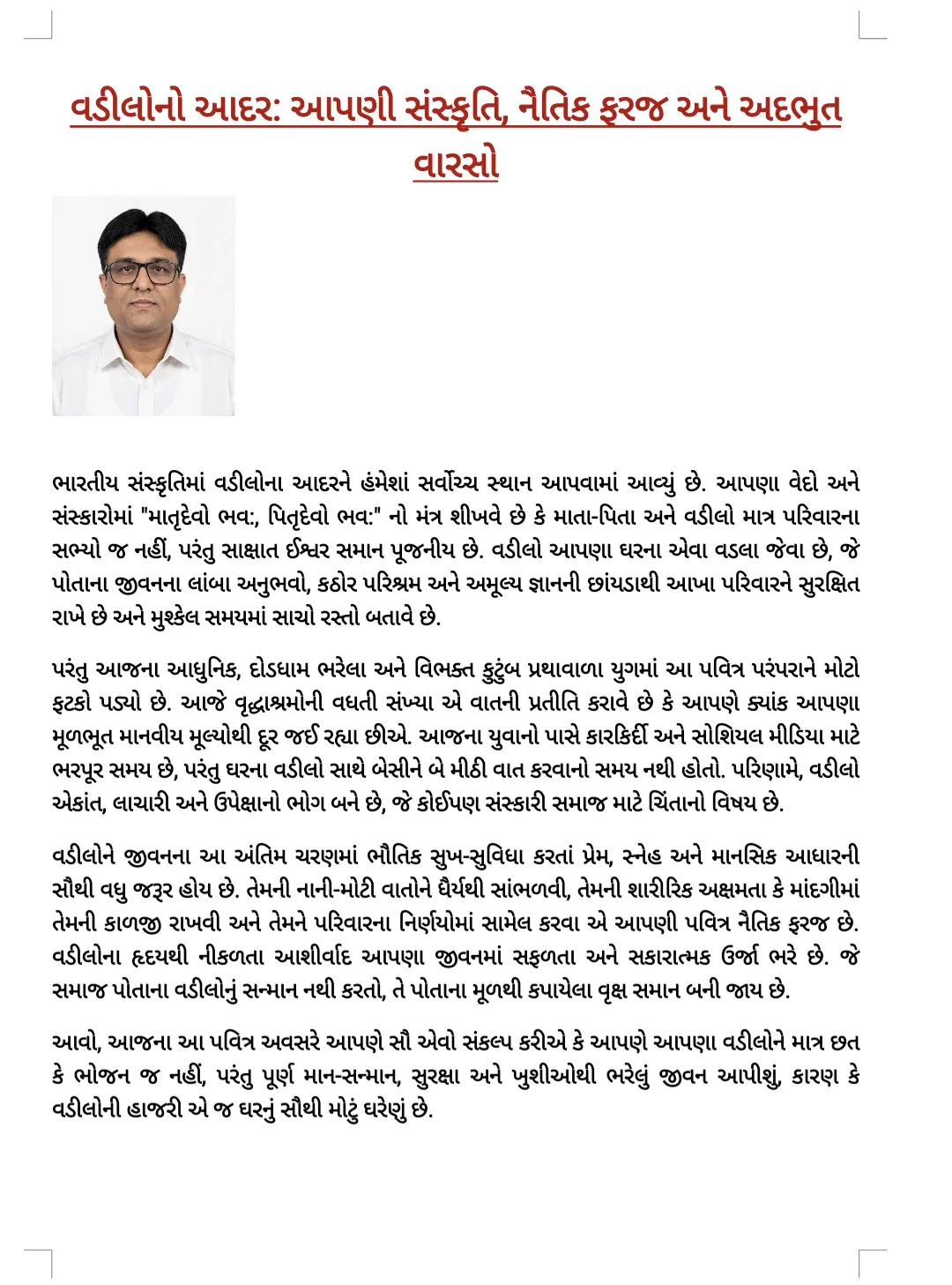 વડીલોનો આદર: સંસ્કૃતિ, સંસ્કાર અને આપણી નૈતિક ફરજ