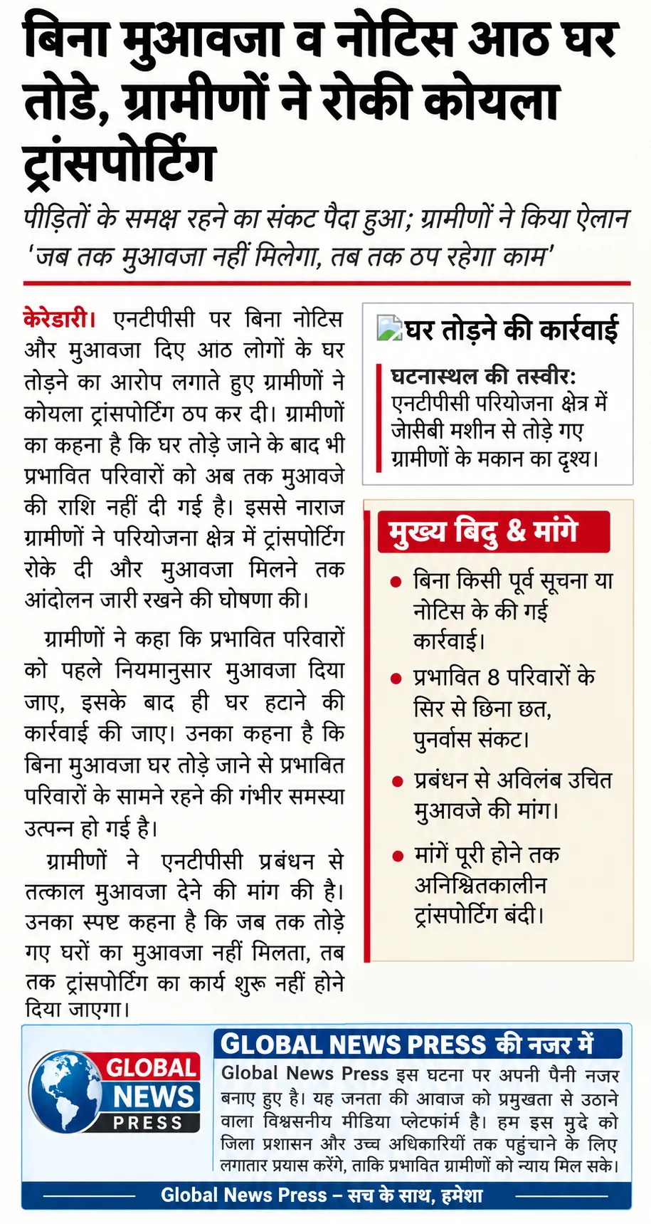बिना मुआवजा व नोटिस आठ घर तोड़े, ग्रामीणों ने रोकी कोयला ट्रांसपोर्टिंग