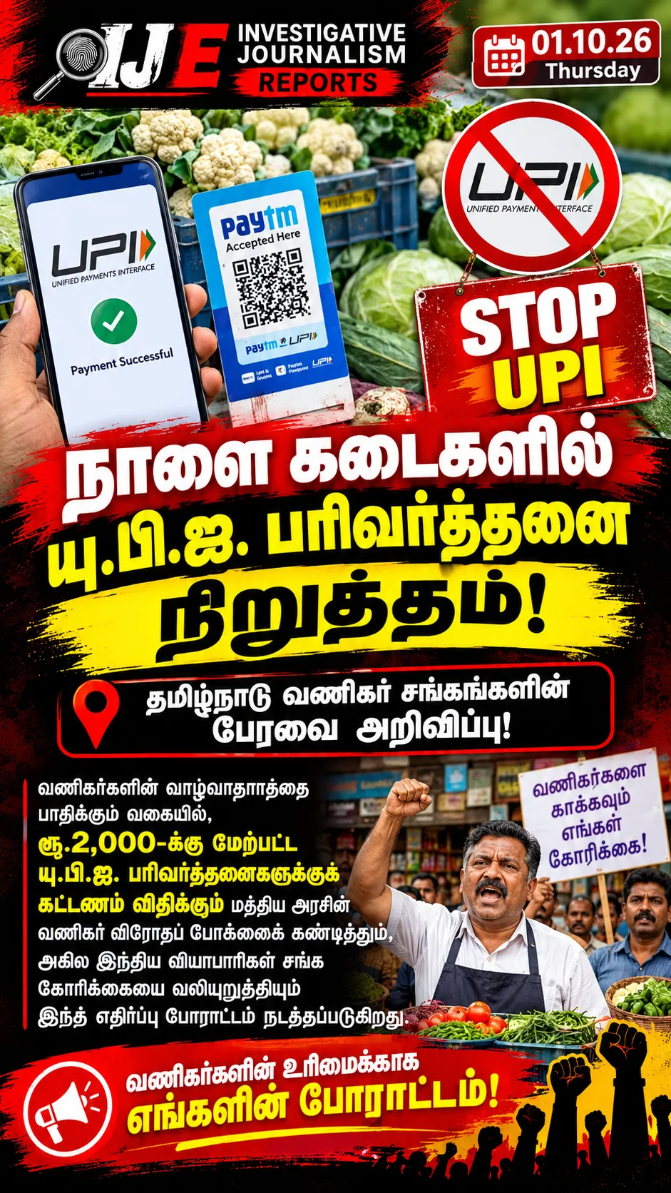 நாளை கடைகளில் யு.பி.ஐ. பரிவர்த்தனை நிறுத்தம்: தமிழ்நாடு வணிகர் சங்கங்களின் பேரவை அறிவிப்பு!