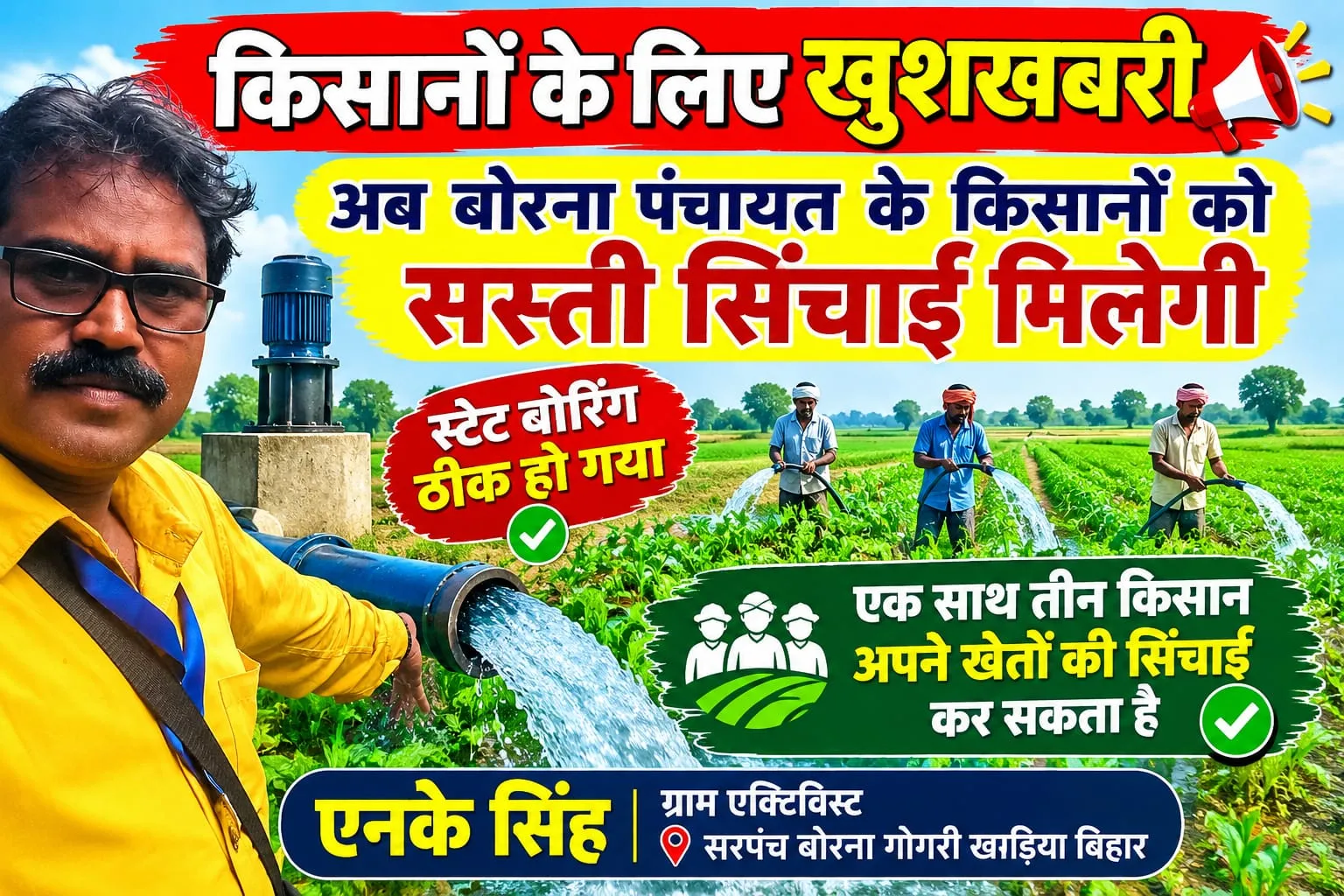 एनके सिंह की पहल रंग लाई, बोरना पंचायत का बंद स्टेट बोरिंग हुआ चालू