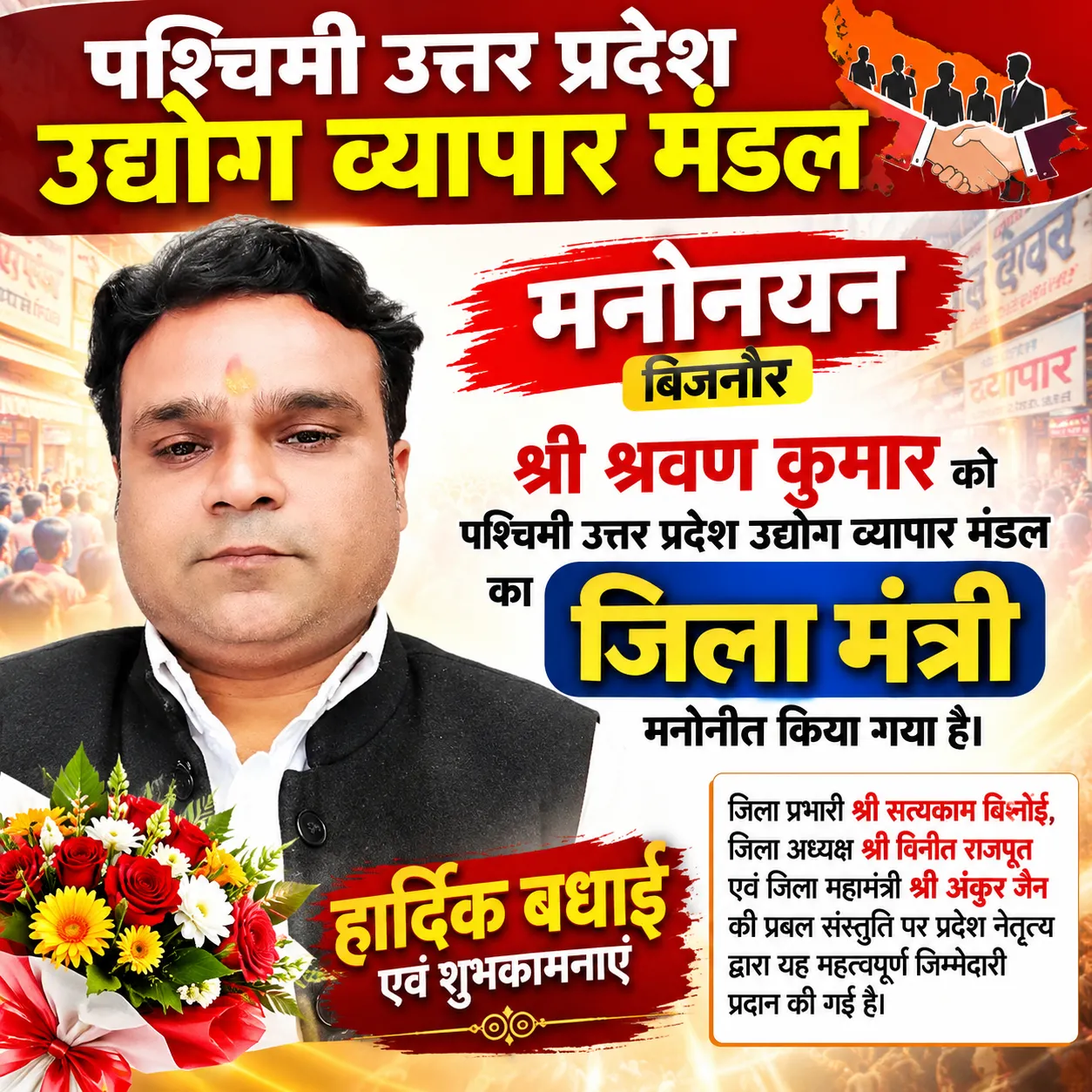 बिजनौर व्यापार मंडल में श्रवण कुमार को मिली अहम जिम्मेदारी, जिला मंत्री मनोनीत
