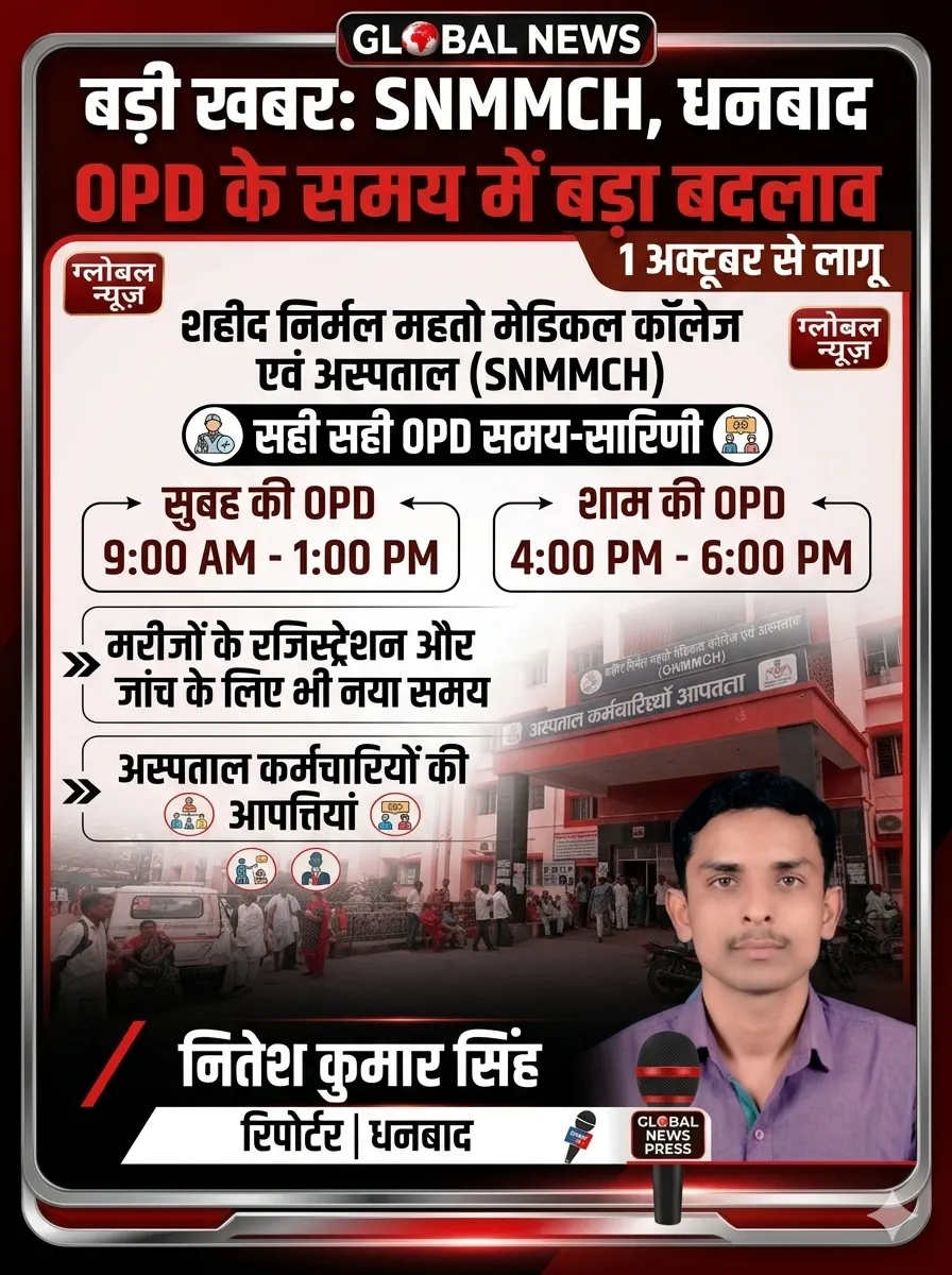 धनबाद: SNMMCH में बदला OPD का समय, 1 अक्टूबर से नई व्यवस्था लागू