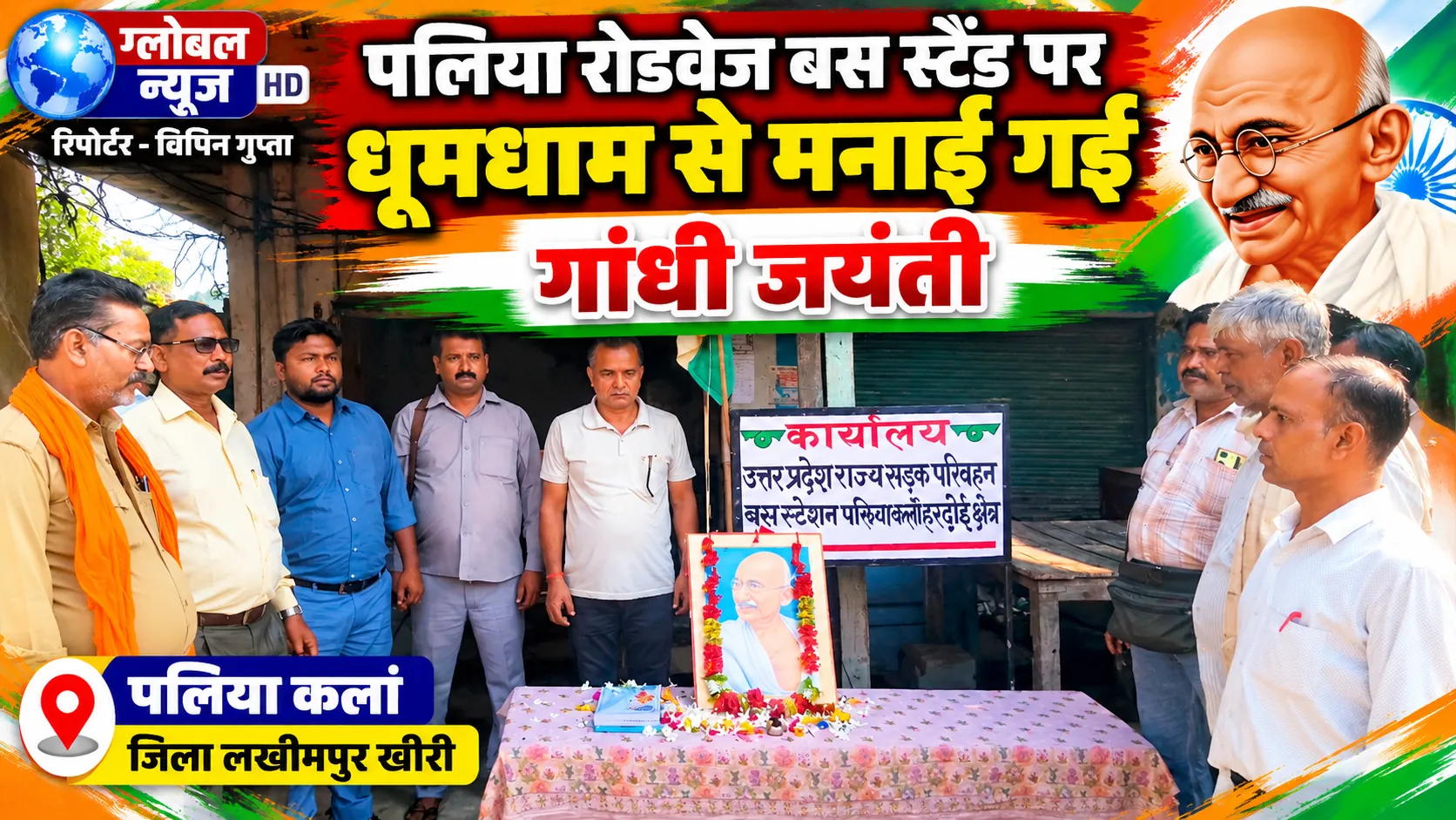 पलिया रोडवेज बस स्टैंड पर धूमधाम से मनाई गई गांधी जयंती